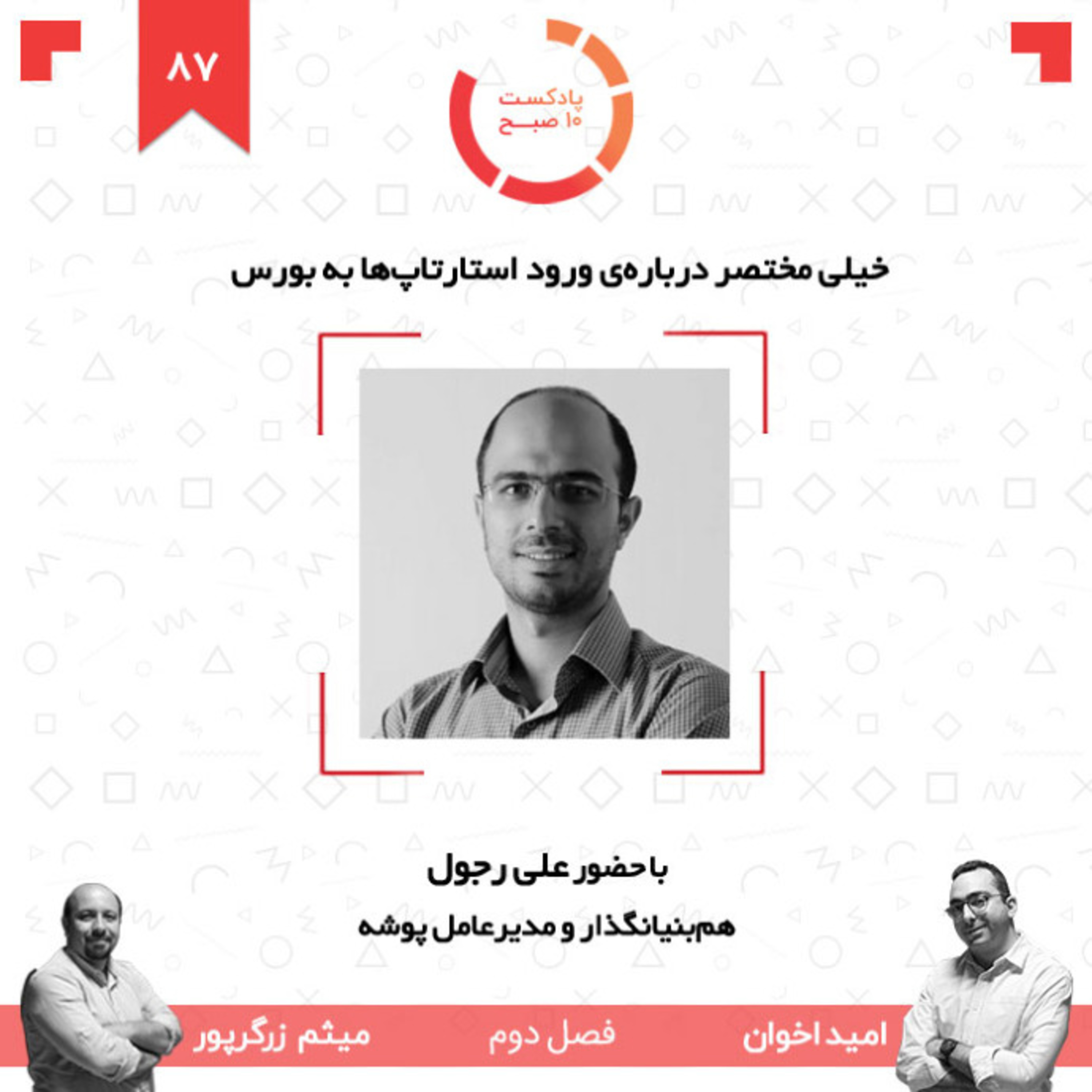 ۸۷-۲: خیلی مختصر درباره‌ی ورود استارتاپ‌ها به بورس (مهمان: رجول - پوشه) episode artwork