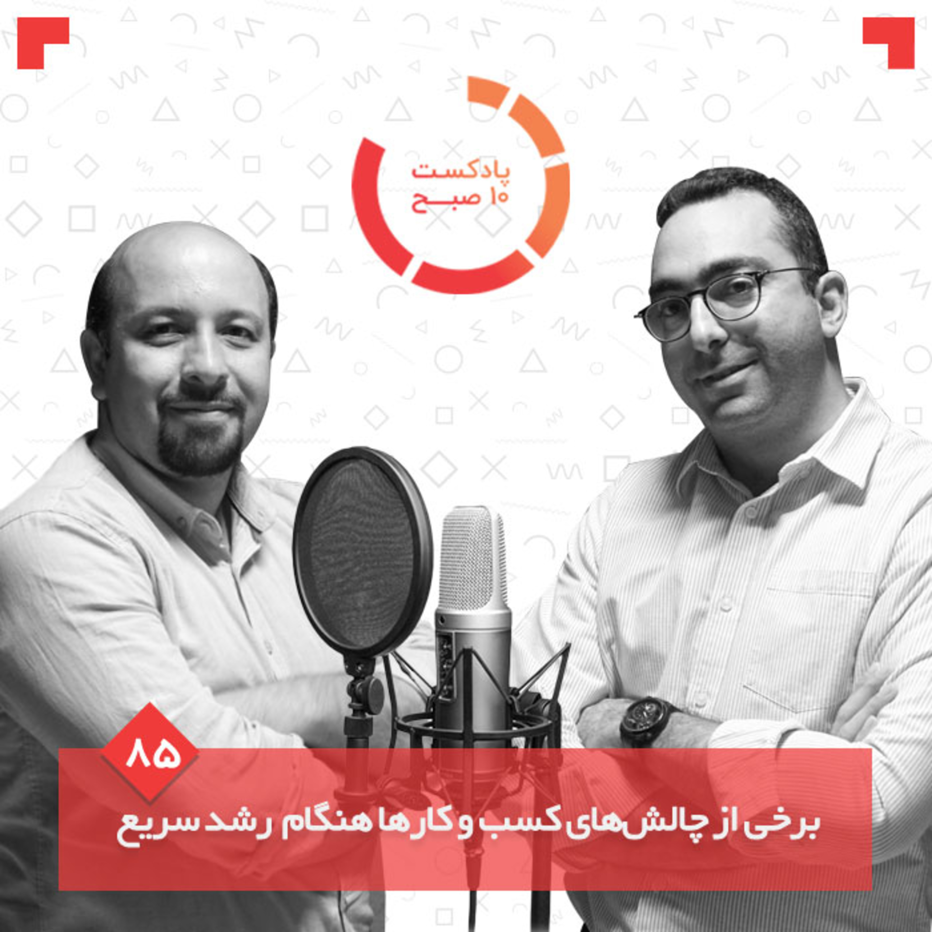 ۸۵-۲: برخی از چالش‌های کسب و کارها هنگام رشد سریع episode artwork