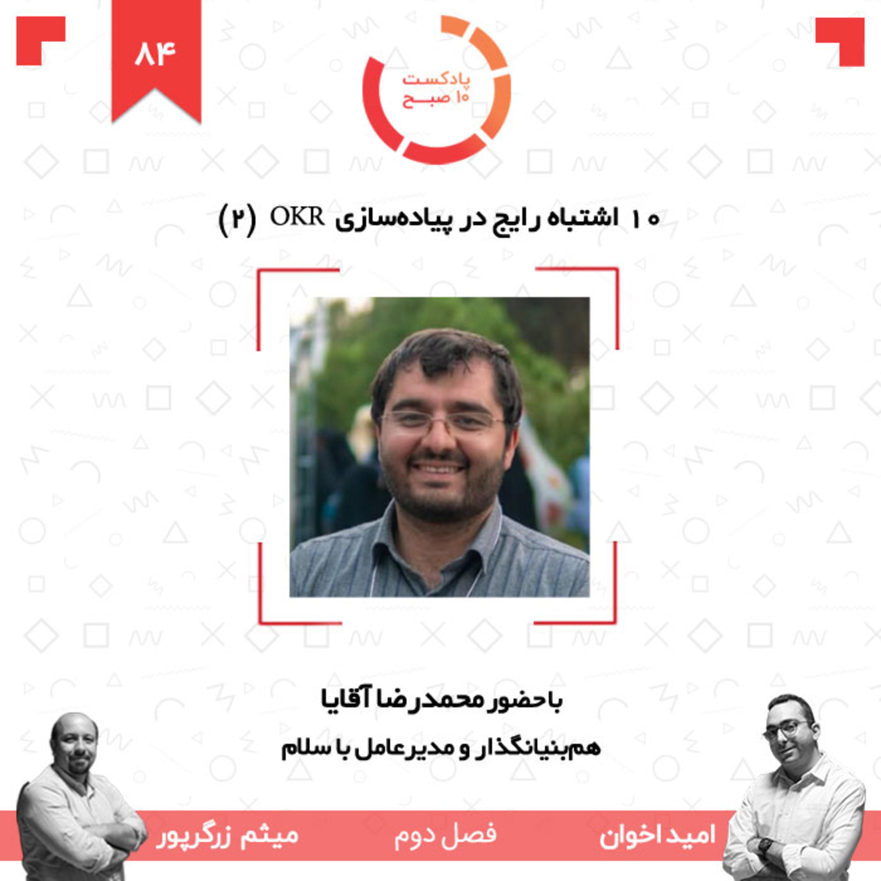 ۸۴-۲: ۱۰ اشتباه رایج در پیاده‌سازی OKR (‌بخش ۲) (مهمان: آقایا - باسلام) episode artwork