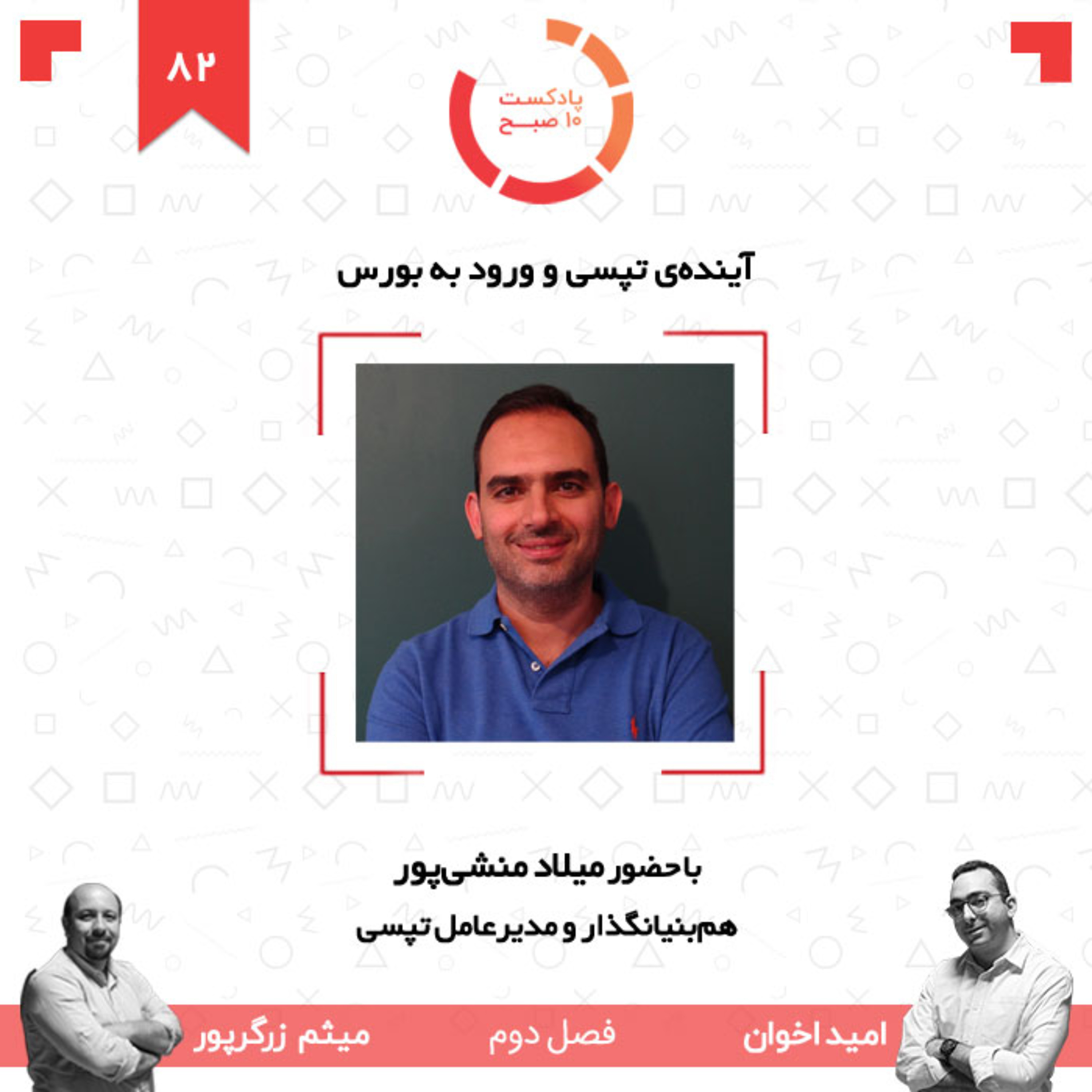 ۸۲-۲: آینده‌ی تپسی و ورود به بورس (مهمان: منشی‌پور - تپسی) episode artwork