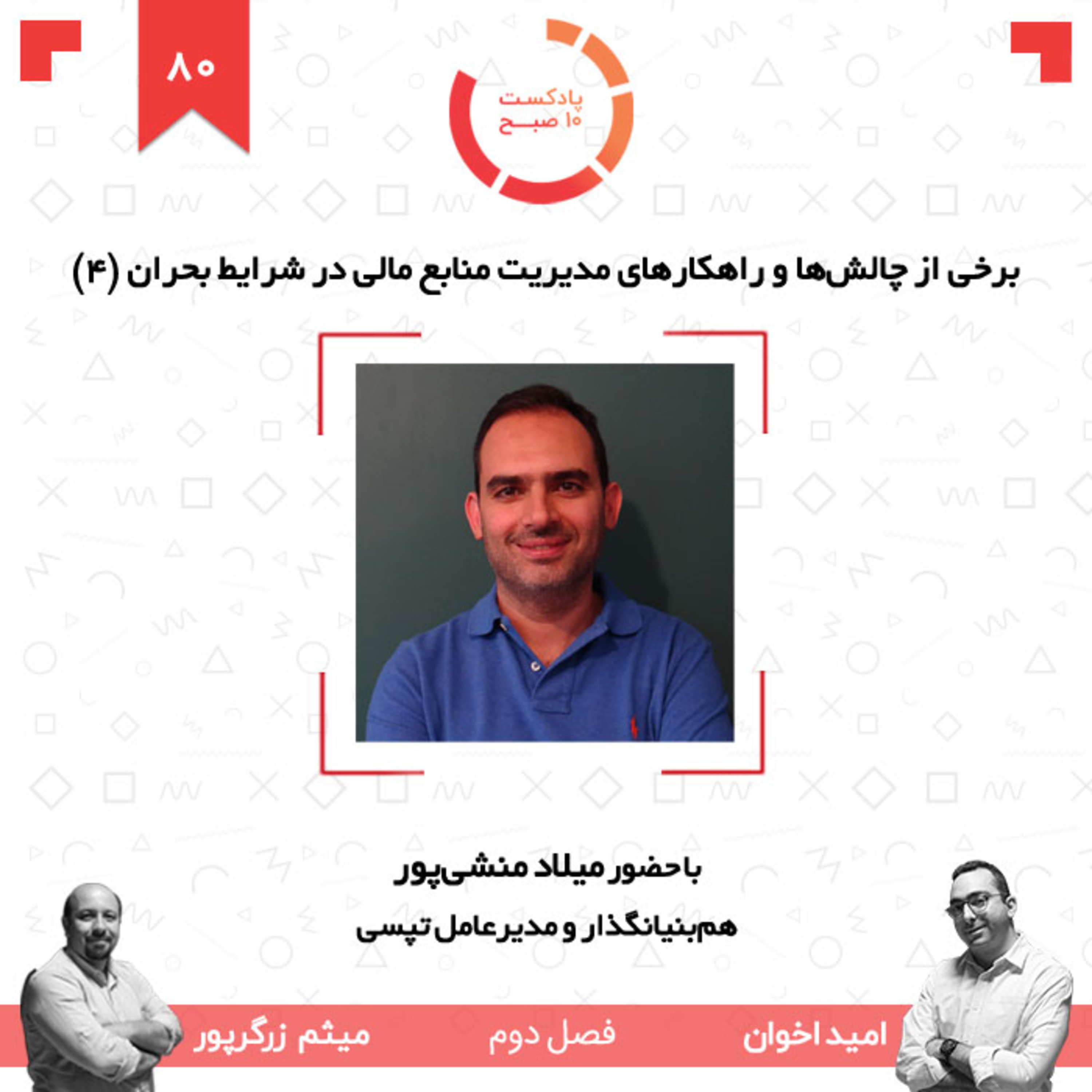 ۸۰-۲: برخی از چالش‌ها و راهکارهای مدیریت منابع مالی در شرایط بحران (۴) (مهمان: منشی‌پور - تپسی) episode artwork