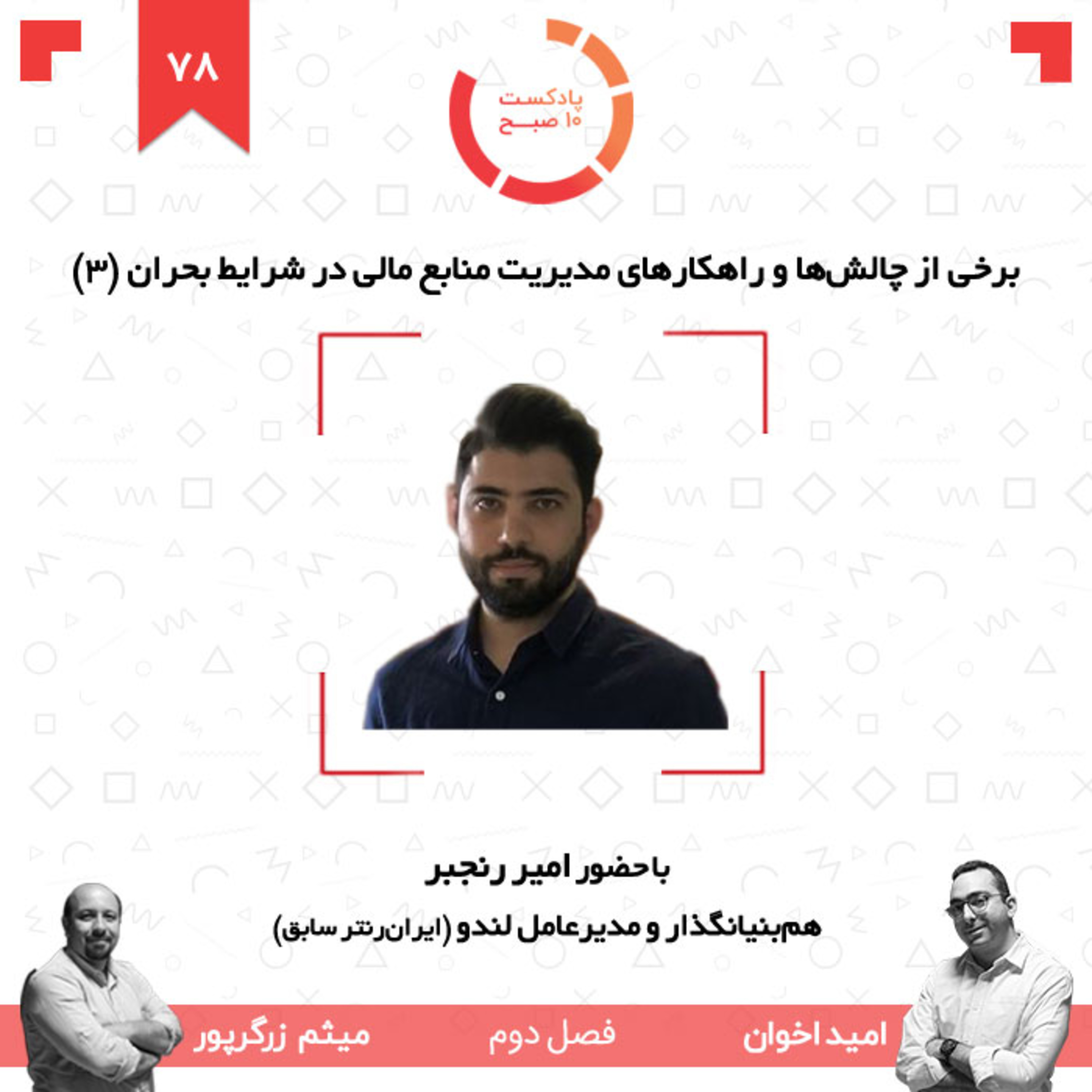 ۷۸-۲: برخی از چالش‌ها و راهکارهای مدیریت منابع مالی در شرایط بحران (۳) (مهمان: رنجبر - لندو) episode artwork