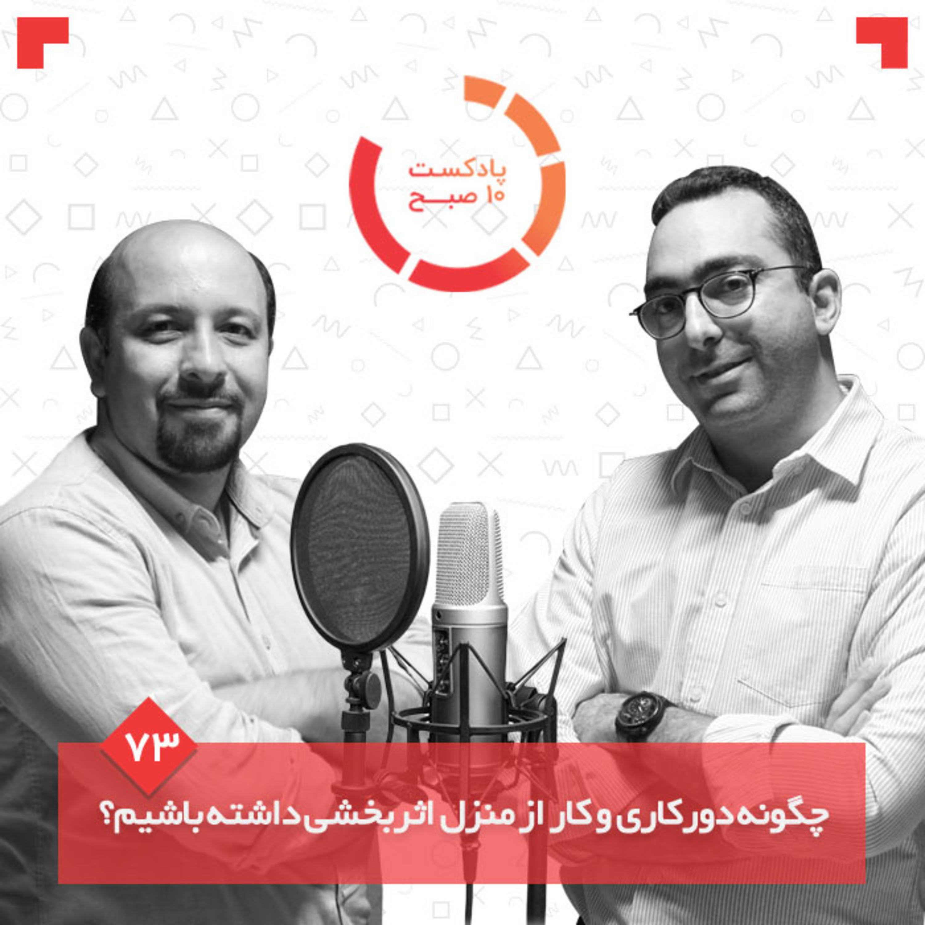 ۷۳-۲: چگونه دورکاری و کار از منزل اثربخشی داشته باشیم؟ episode artwork