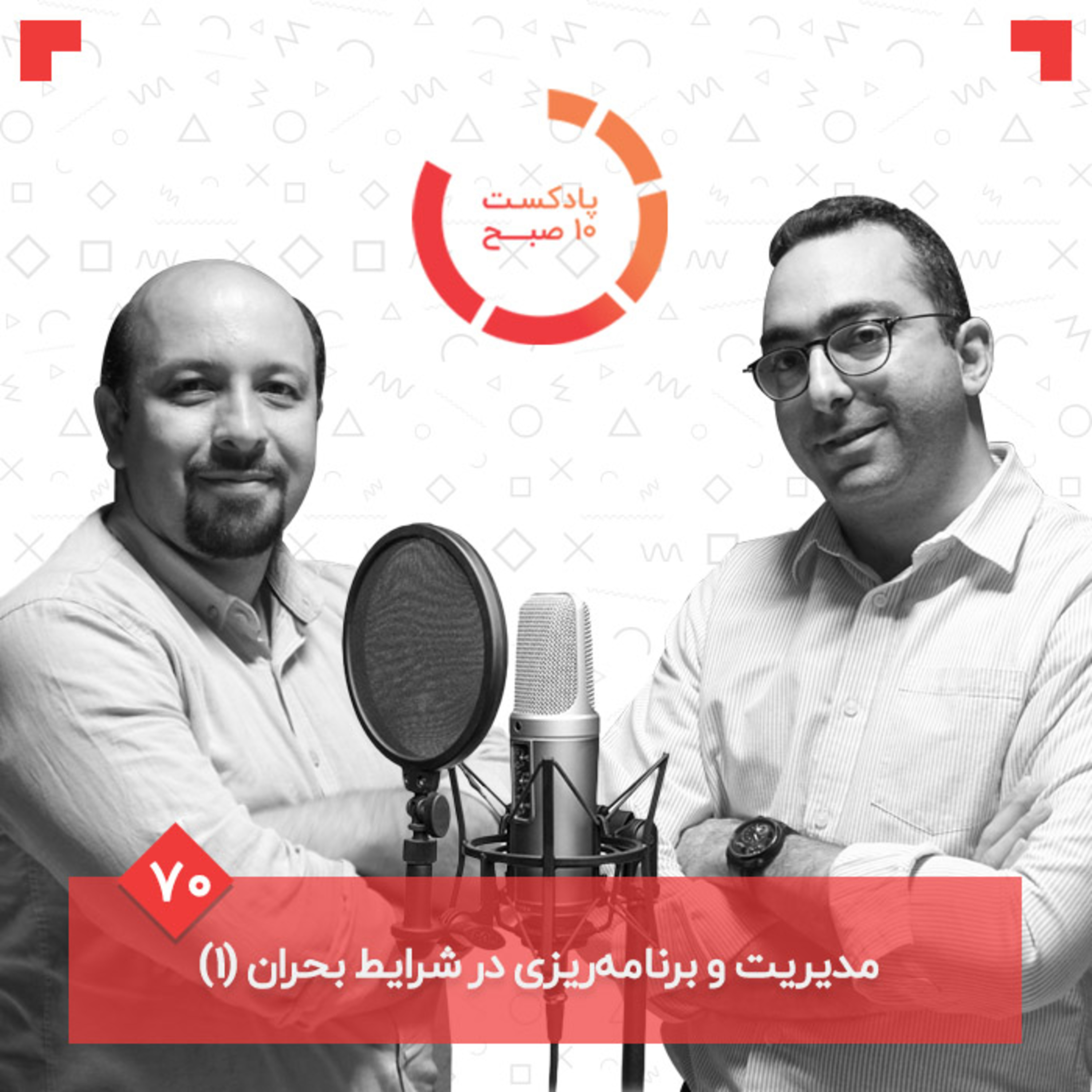 ۷۰-۲: مدیریت و برنامه‌ریزی در شرایط بحران (۱)‏ episode artwork
