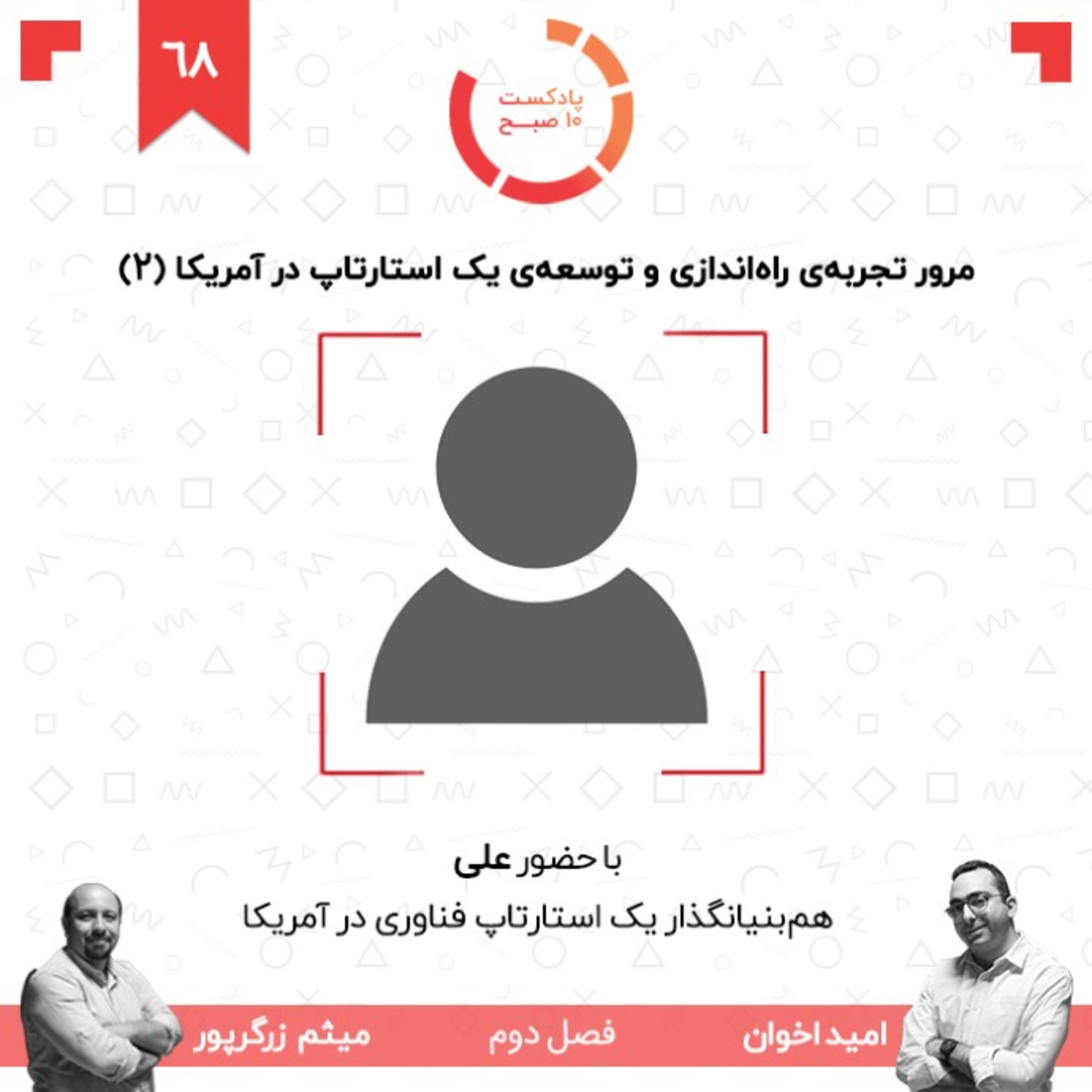 ۶۸-۲: مرور تجربه‌ی راه‌اندازی و توسعه‌ی یک استارتاپ در آمریکا (۲) (مهمان: علی - سیلیکون‌ولی) episode artwork