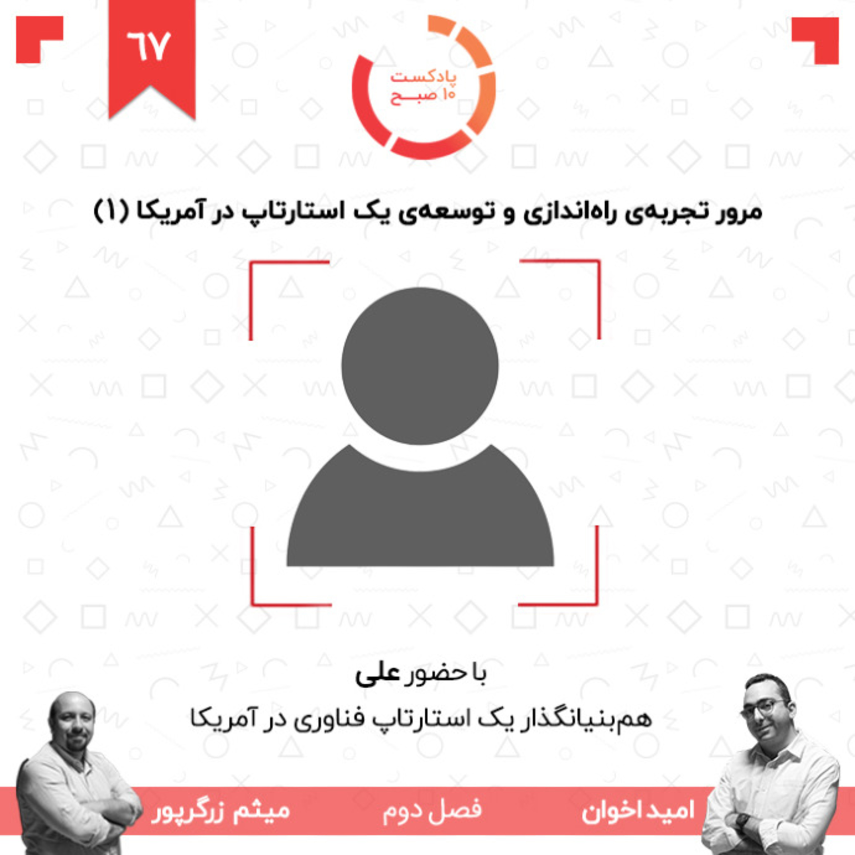 ۶۷-۲: مرور تجربه‌ی راه‌اندازی و توسعه‌ی یک استارتاپ در آمریکا (۱) (مهمان: علی - سیلیکون‌ولی) episode artwork