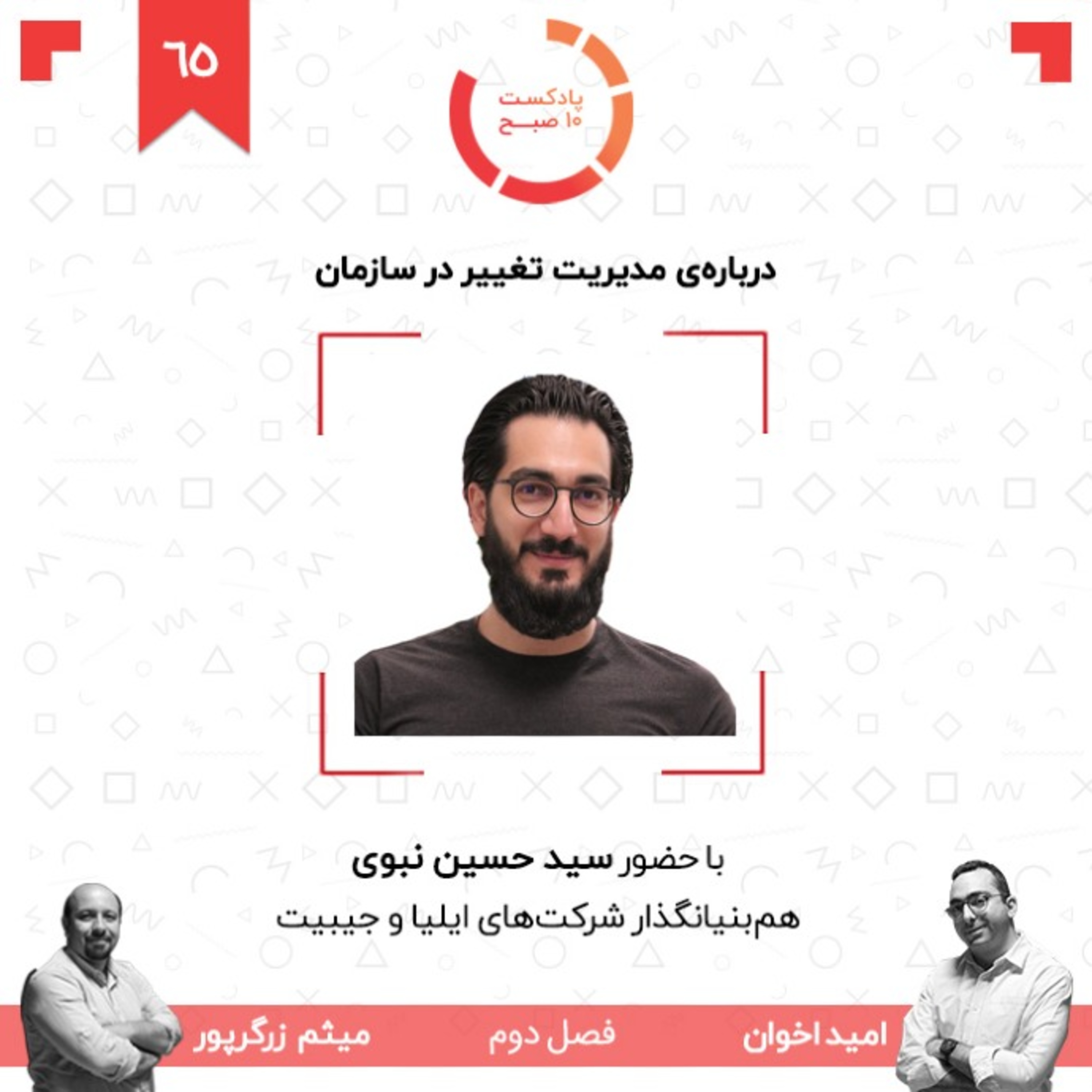 پادکست ۱۰ صبح - ۶۵-۲: درباره‌ی مدیریت تغییر در سازمان (مهمان: نبوی - جیبیت)