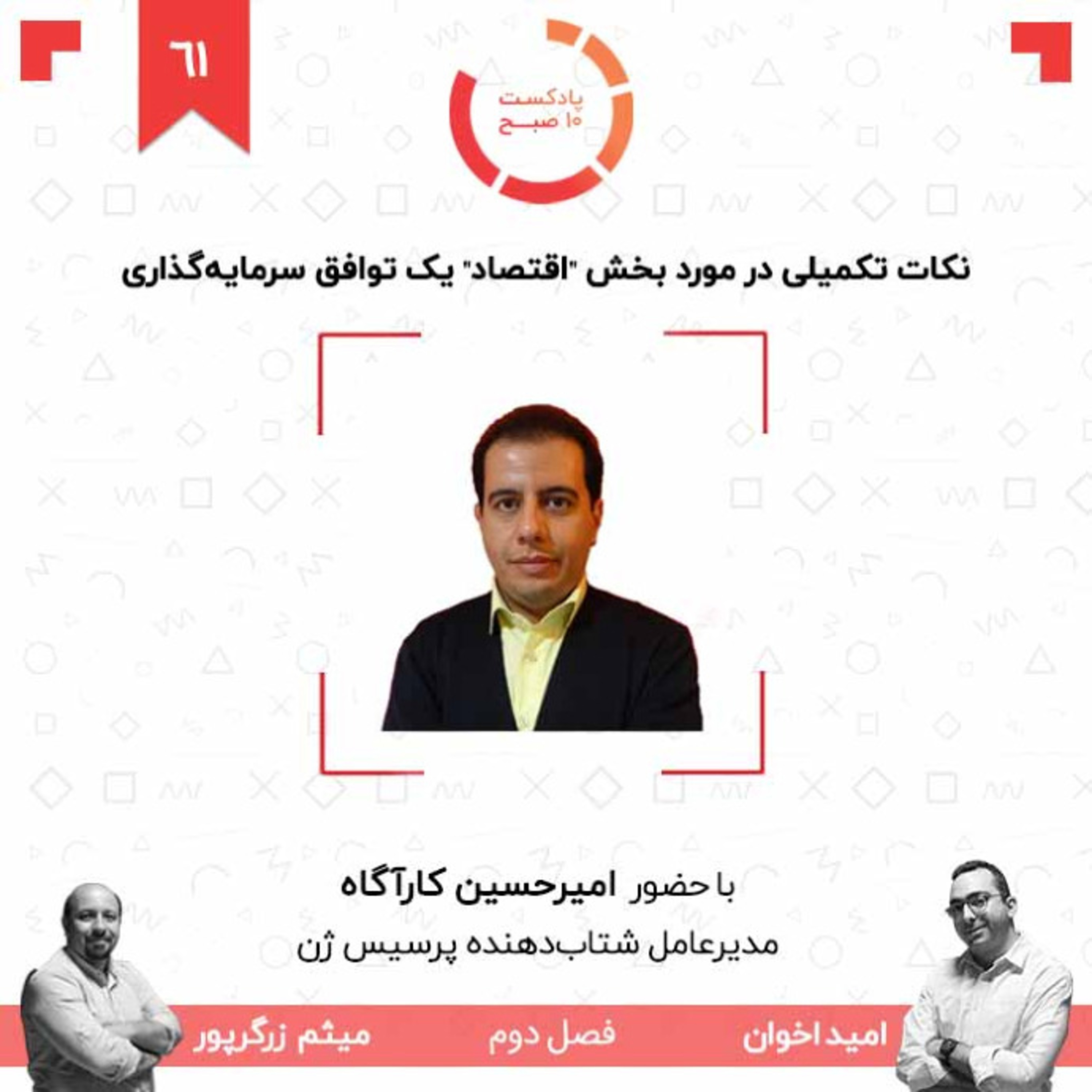 ۶۱-۲: نکات تکمیلی در مورد بخش "اقتصاد" یک توافق سرمایه‌گذاری (مهمان: کارآگاه - پرسیس ژن) episode artwork