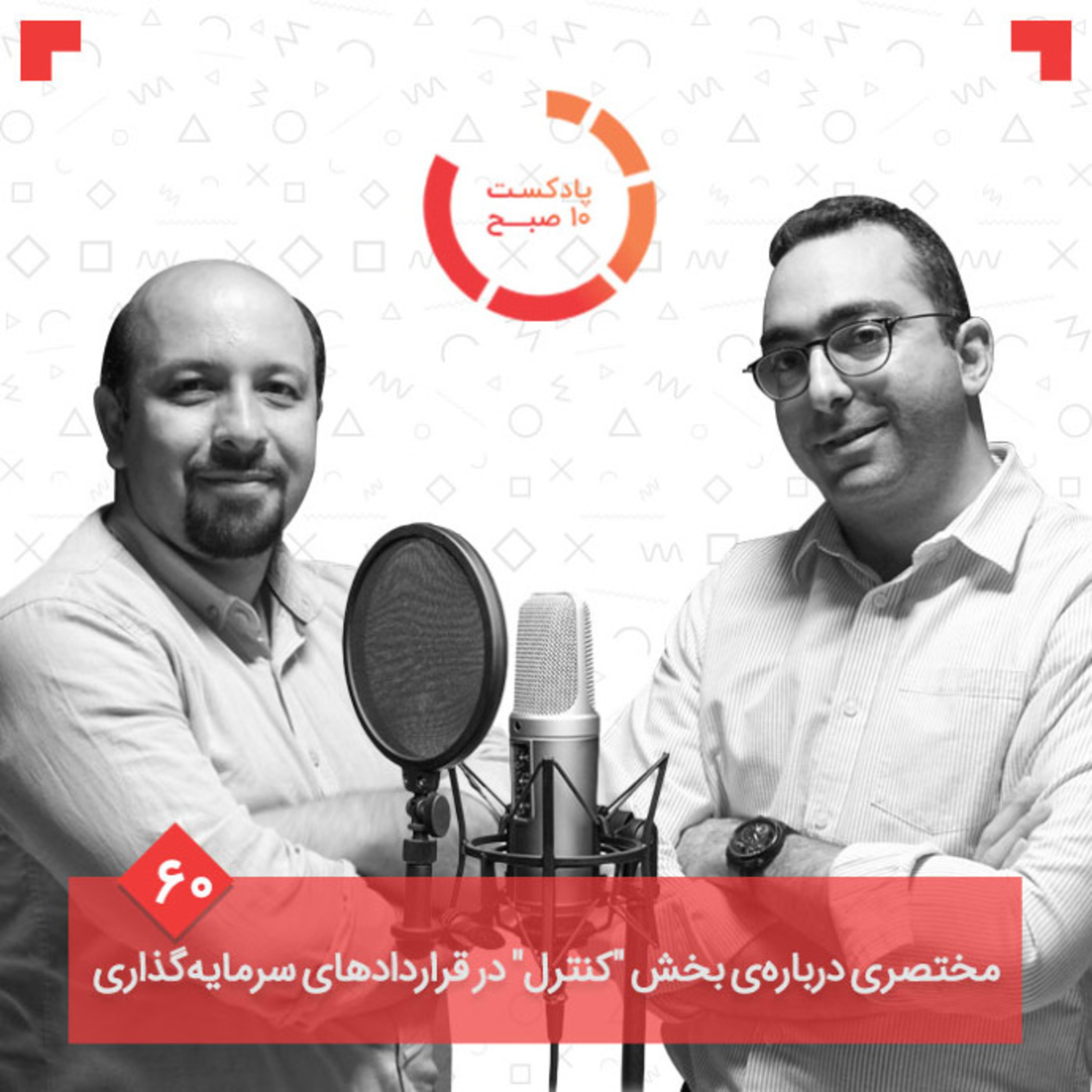 ۶۰-۲: مختصری درباره‌ی بخش "کنترل" در قرادادهای سرمایه‌گذاری episode artwork