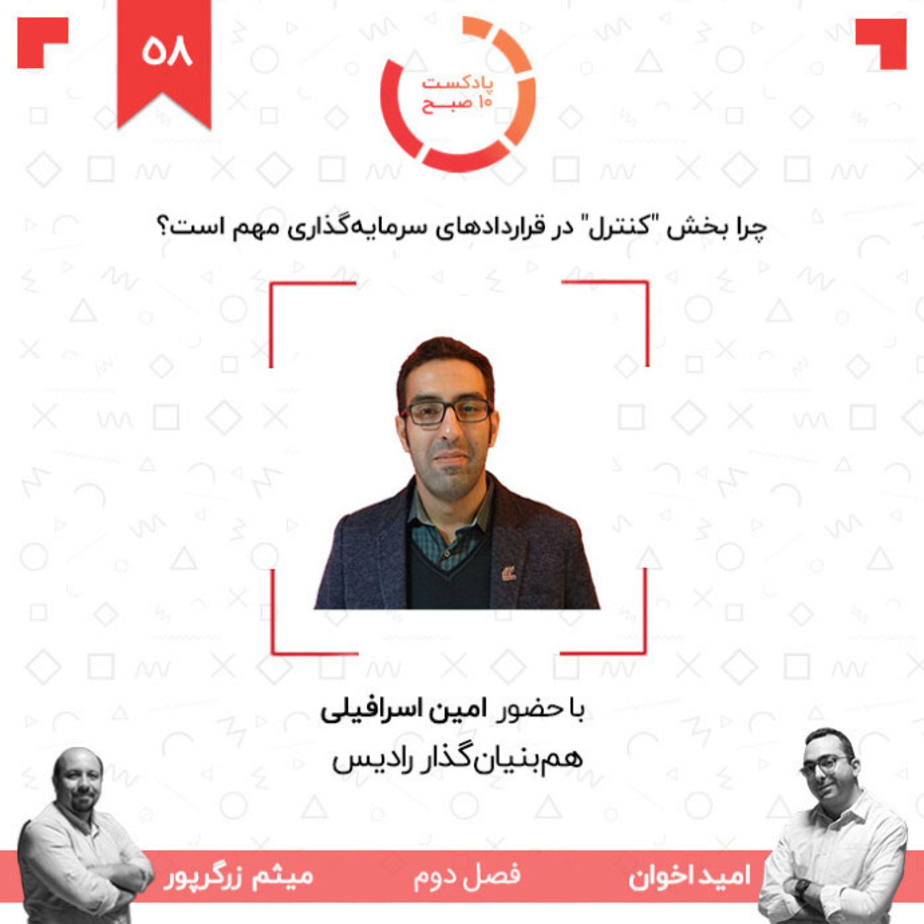 ۵۸-۲: چرا بخش "کنترل" در قراردادهای سرمایه‌گذاری مهم است؟ (مهمان: اسرافیلی - رادیس) episode artwork