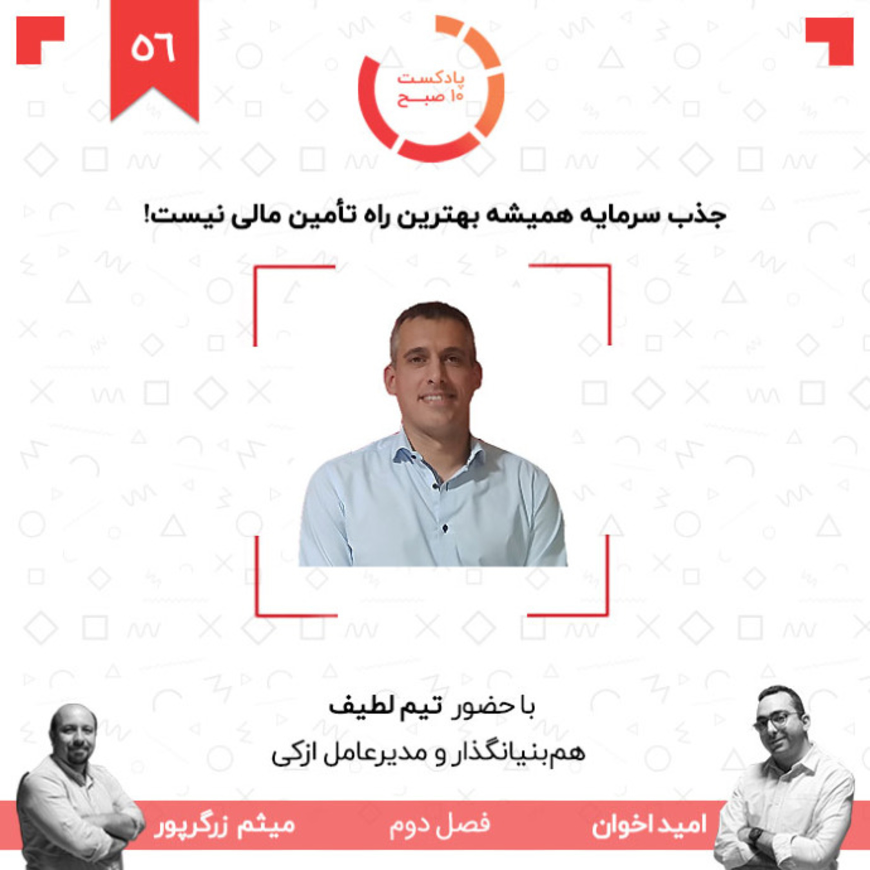 ۵۶-۲: جذب سرمایه همیشه بهترین راه تأمین مالی نیست!‏ (مهمان: لطیف - ازکی) episode artwork