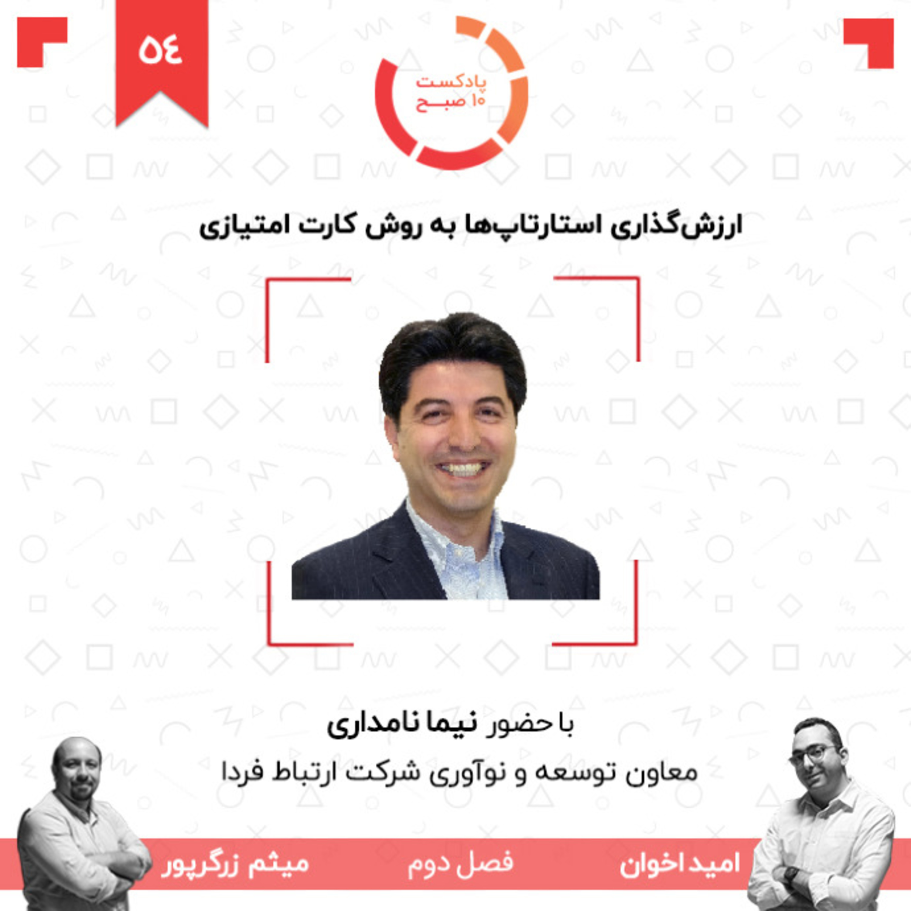 ۵۴-۲: ارزش‌گذاری استارتاپ‌ها به روش "کارت امتیازی"‏ (مهمان: نامداری - ارتباط فردا) episode artwork