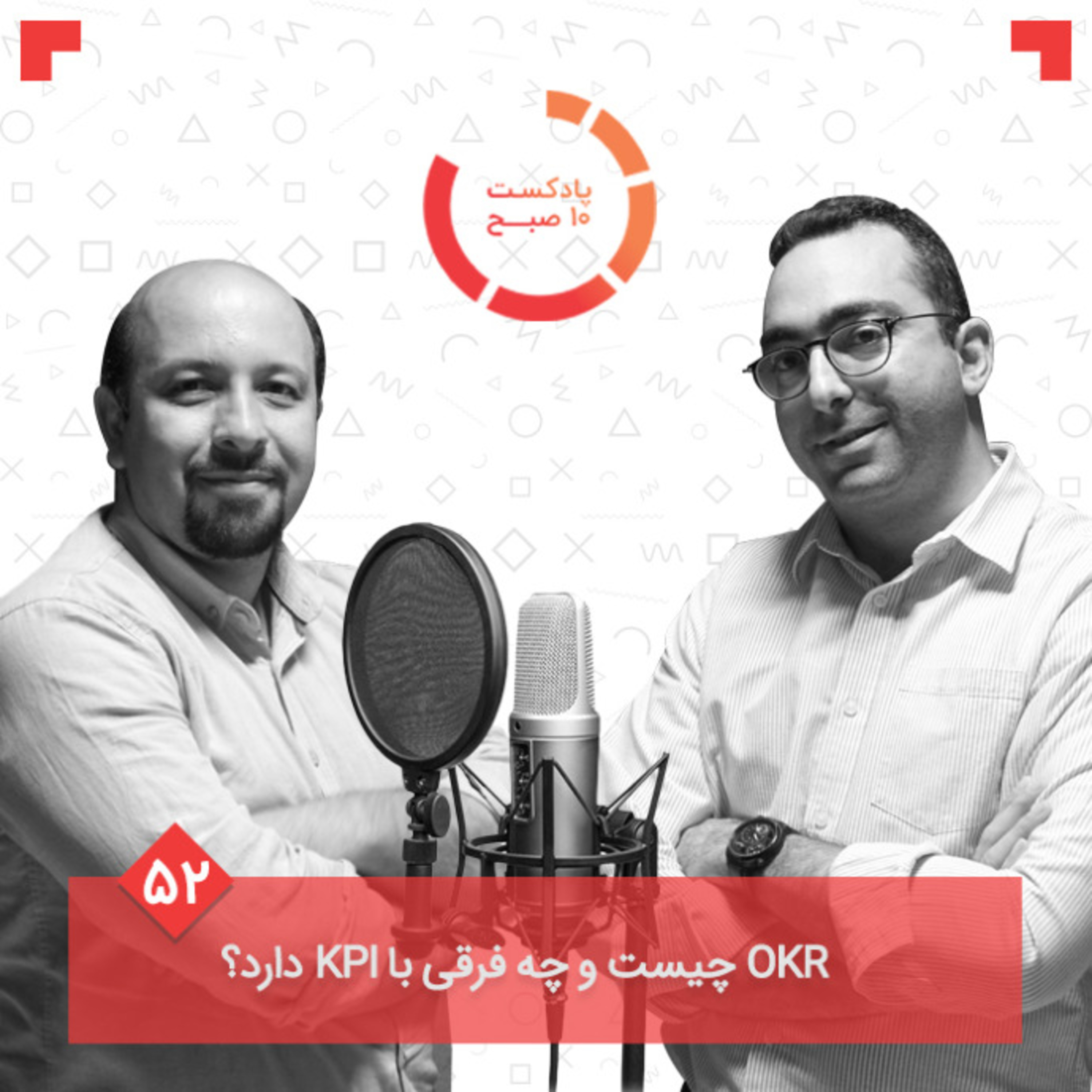 پادکست ۱۰ صبح - ۵۲-۲: مفهوم OKR چیست و چه فرقی با KPI دارد؟