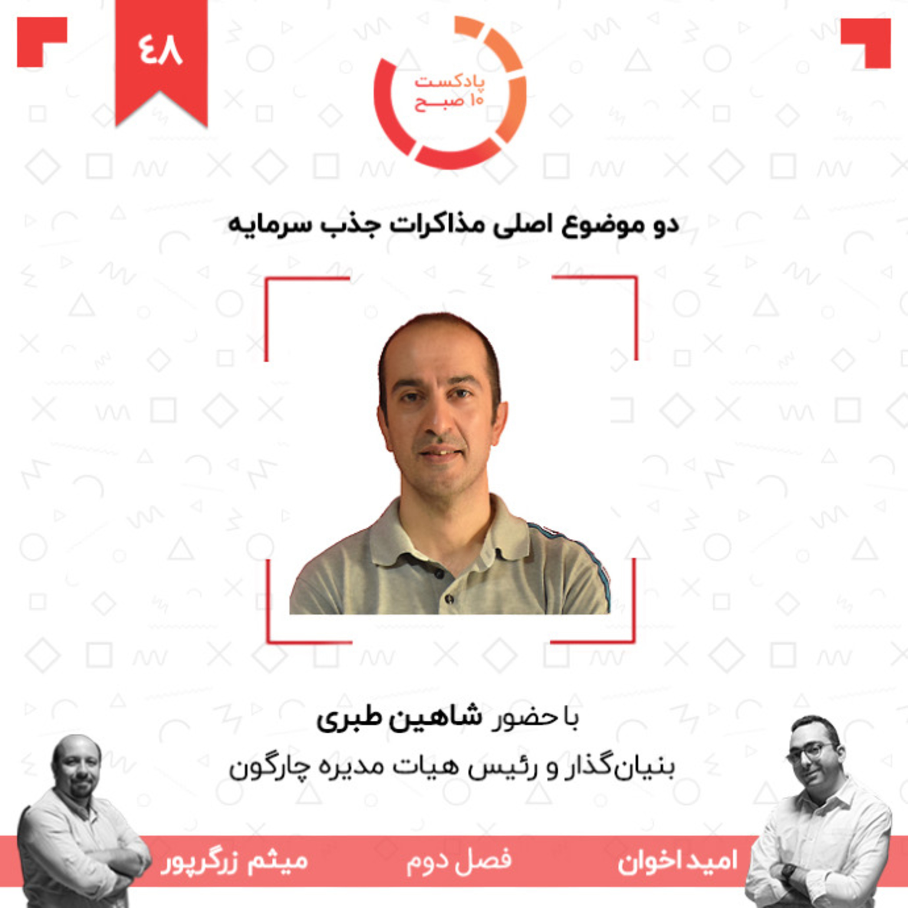 ۴۸-۲: دو موضوع اصلی مذاکرات جذب سرمایه (مهمان: طبری - چارگون) episode artwork