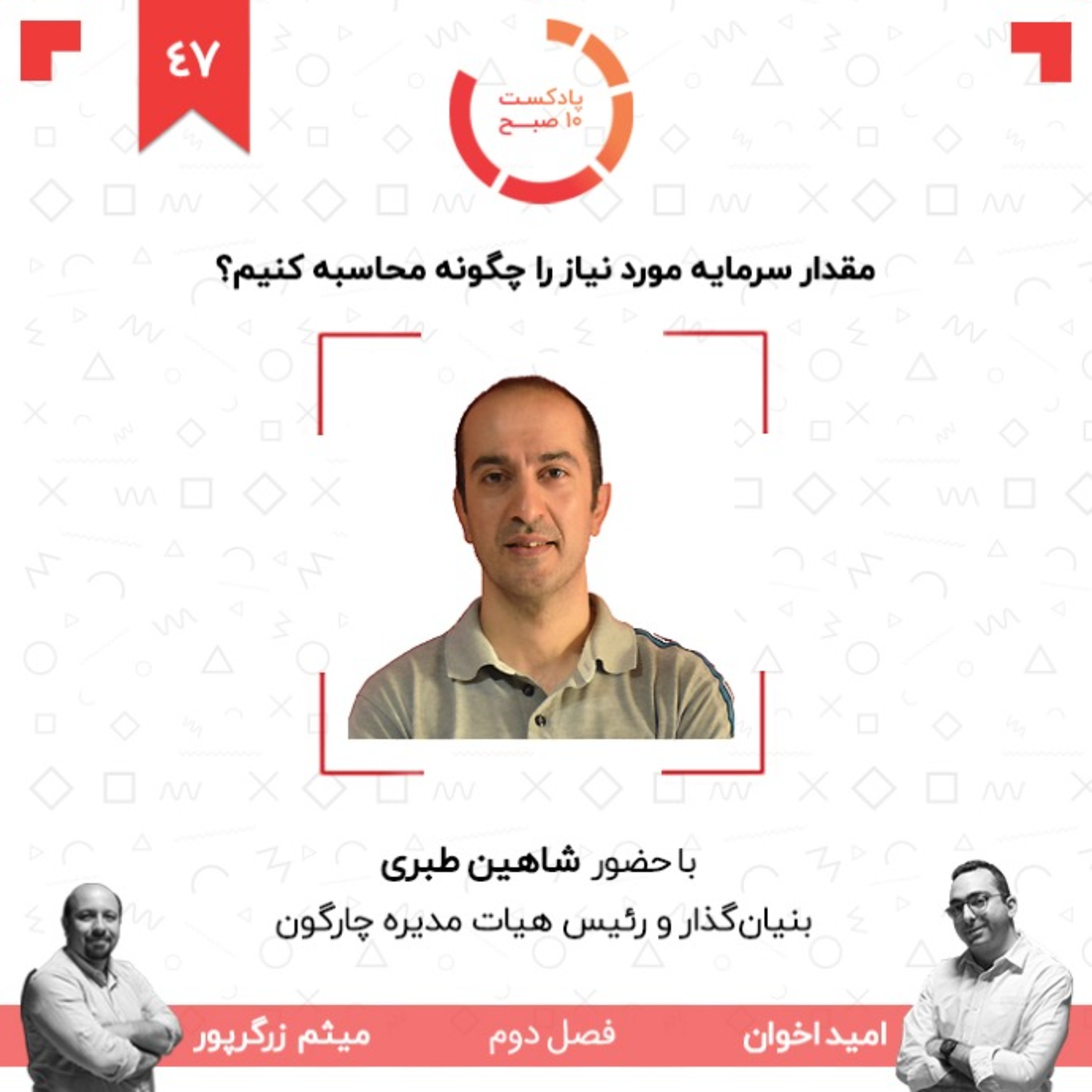 ۴۷-۲: مقدار سرمایه‌ی مورد نیاز را چگونه محاسبه کنیم؟ (مهمان: طبری - چارگون) episode artwork