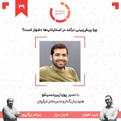 ۳۹-۲: چرا پیش‌بینی درآمد در استارتاپ‌ها دشوار است؟ (مهمان: پیرحسینلو - ابرآروان) episode artwork
