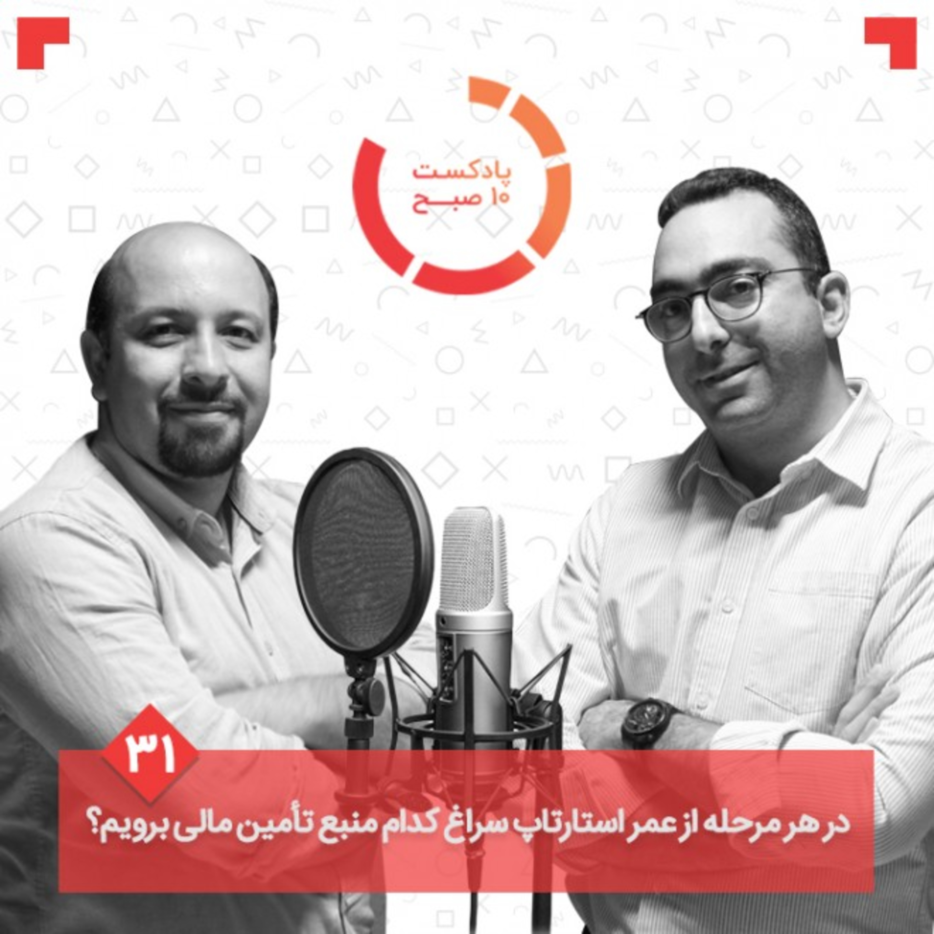 ۳۱-۲: در هر مرحله از عمر استارتاپ سراغ کدام منبع تامین مالی برویم؟ episode artwork