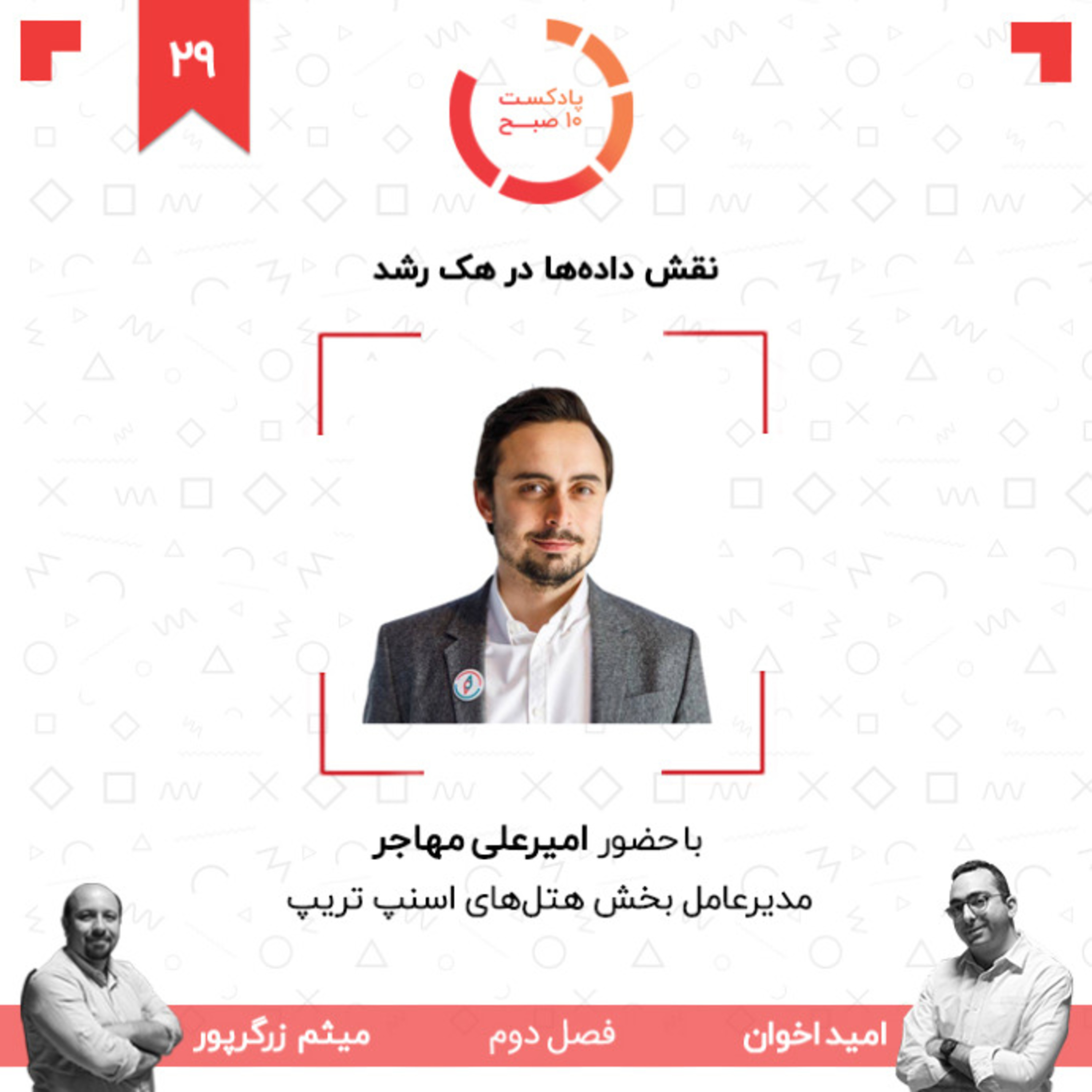 ۲۹-۲: نقش داده‌ها در هک رشد (مهمان: مهاجر - اسنپ تریپ) episode artwork