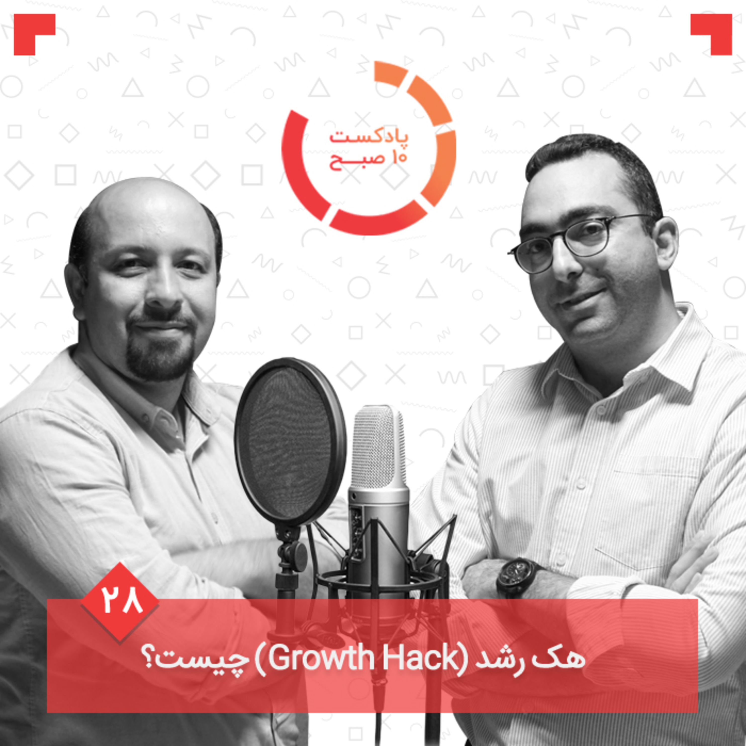 ۲۸-۲: هک رشد (Growth Hack) چیست؟ episode artwork