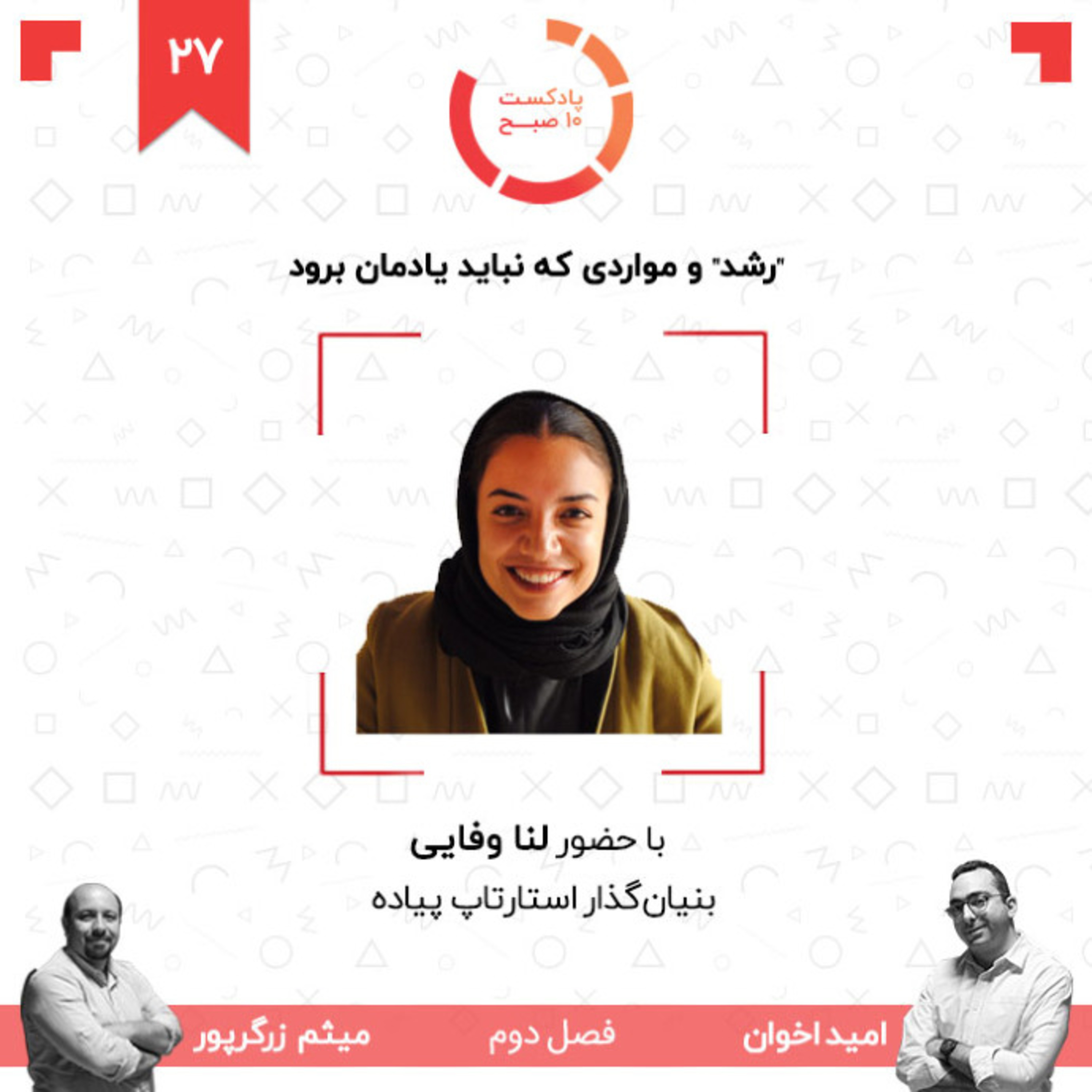 ۲۷-۲: "رشد" و مواردی که نباید یادمان برود (مهمان: وفایی - پیاده) episode artwork