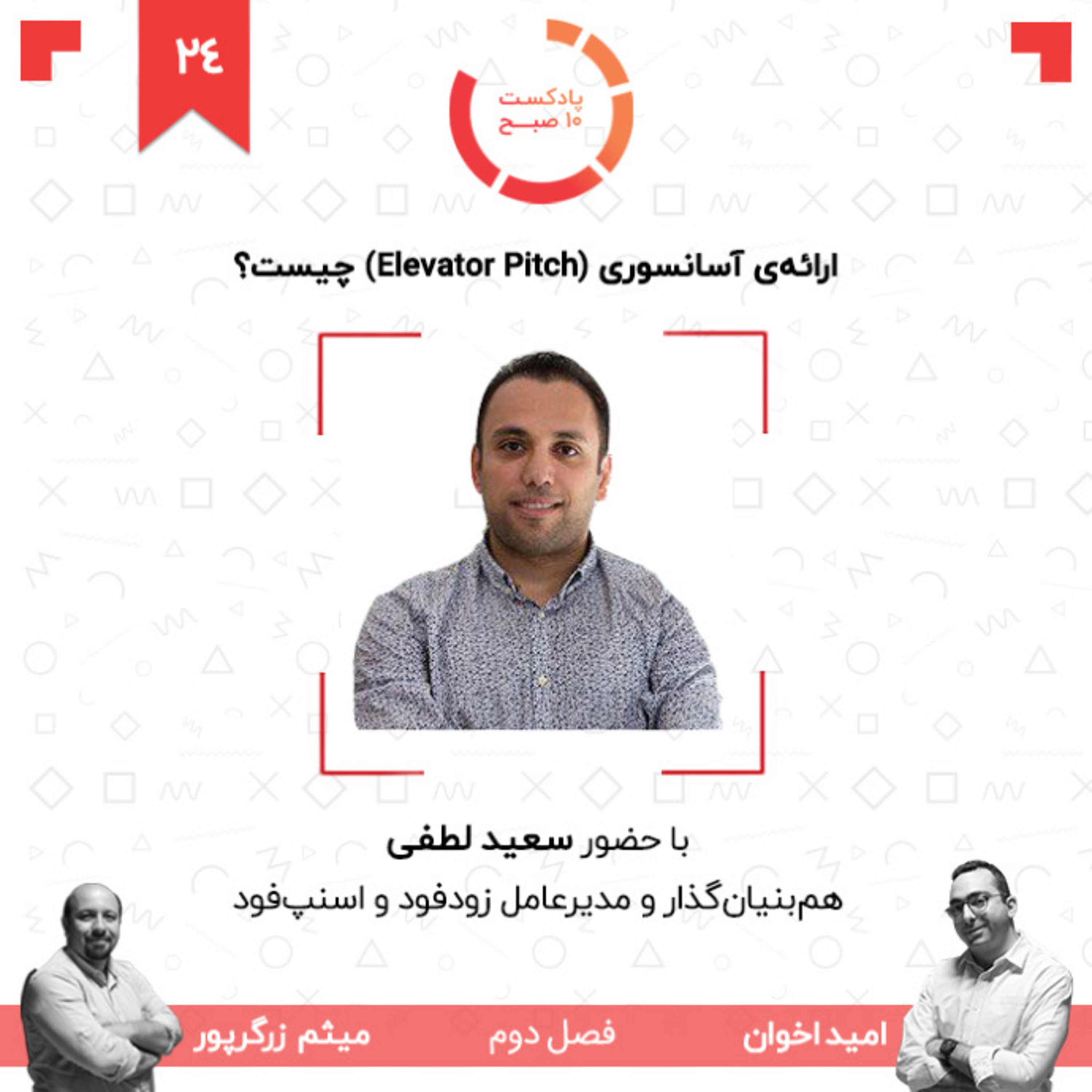 ۲۴-۲: ارائه‌ی آسانسوری (Elevator Pitch) چیست؟ (مهمان: لطفی - اسنپ فود) episode artwork