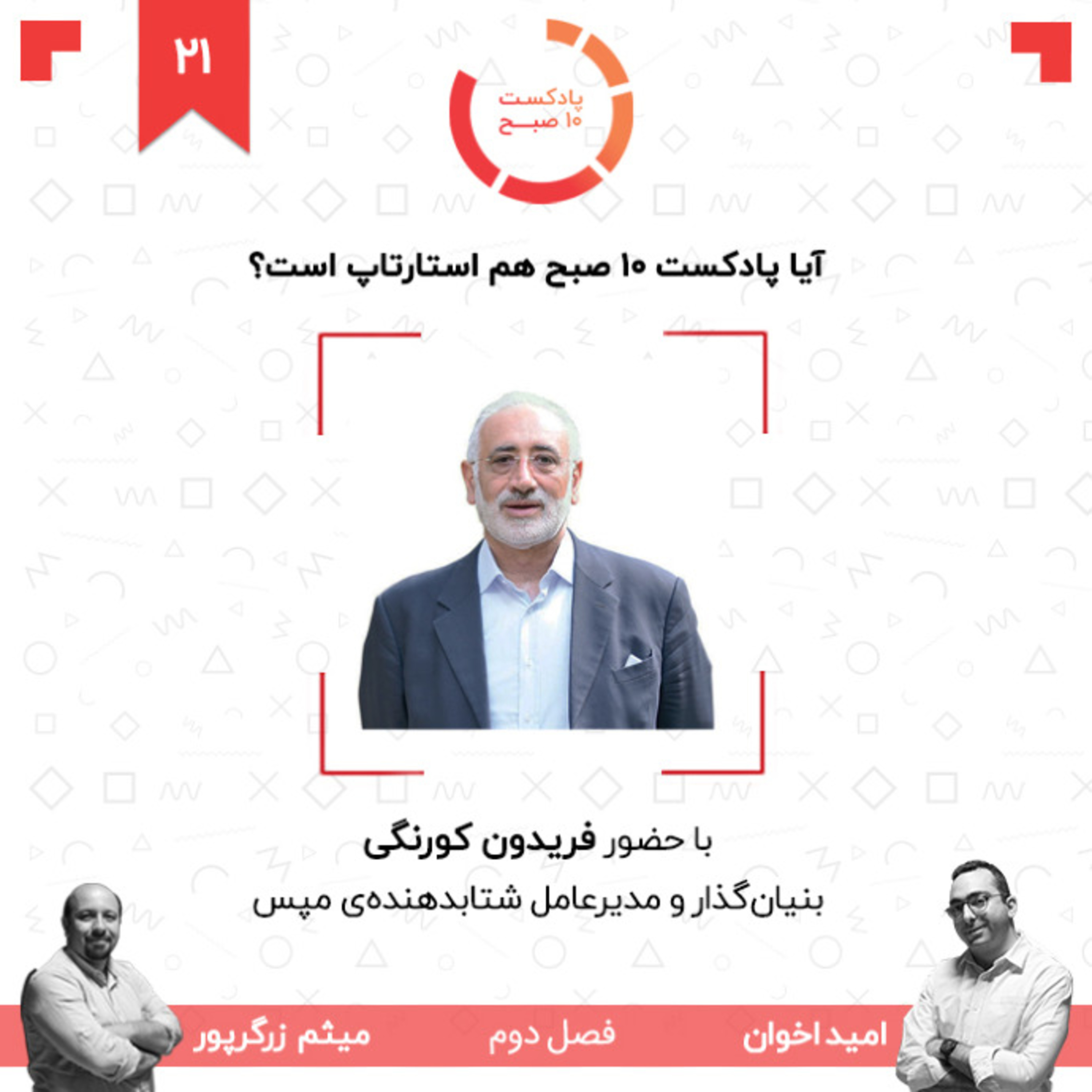 ۲۱-۲: آیا پادکست ۱۰ صبح هم استارتاپ است؟ (مهمان: کورنگی - مپس) episode artwork