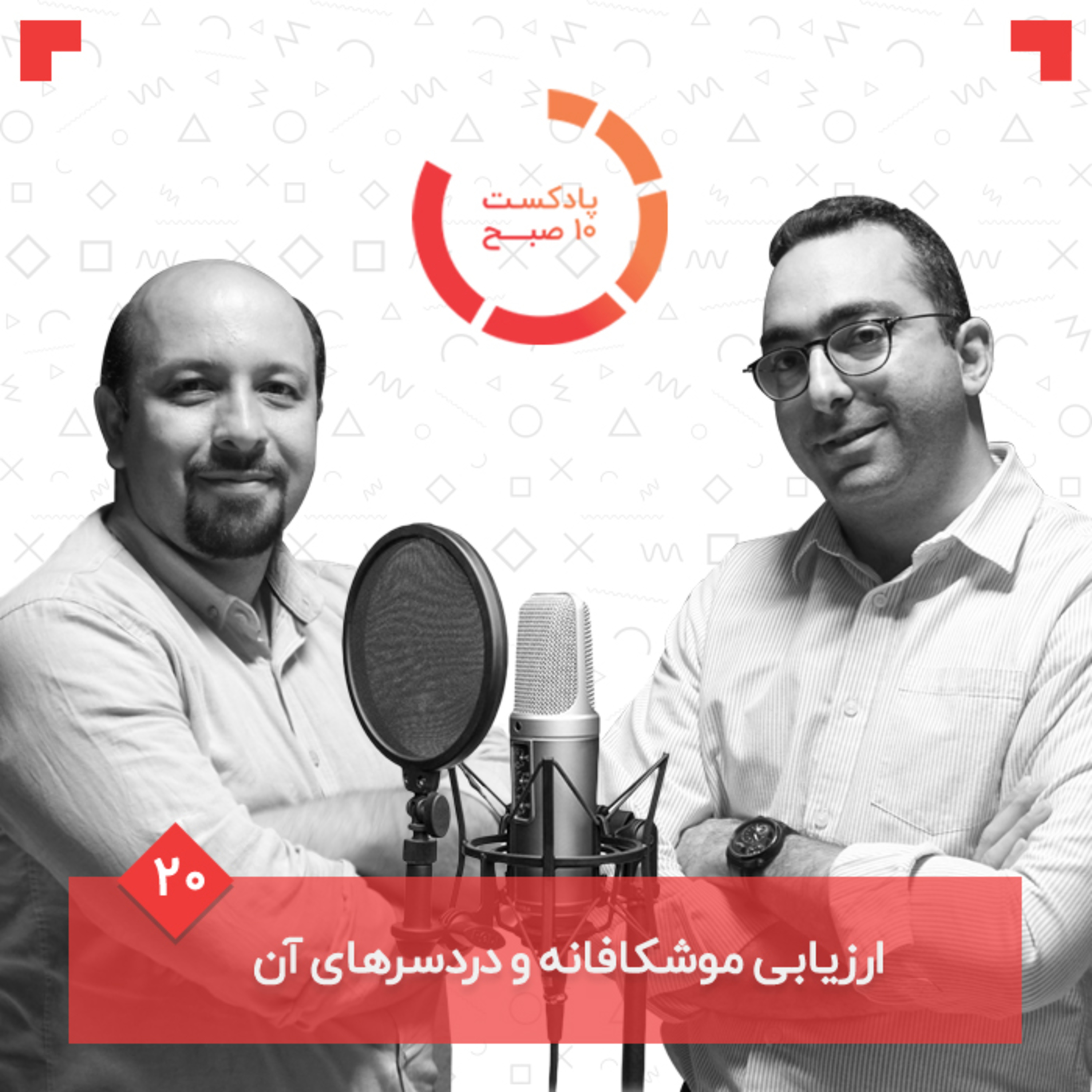 ۲۰-۲: ارزیابی موشکافانه و دردسرهای آن episode artwork