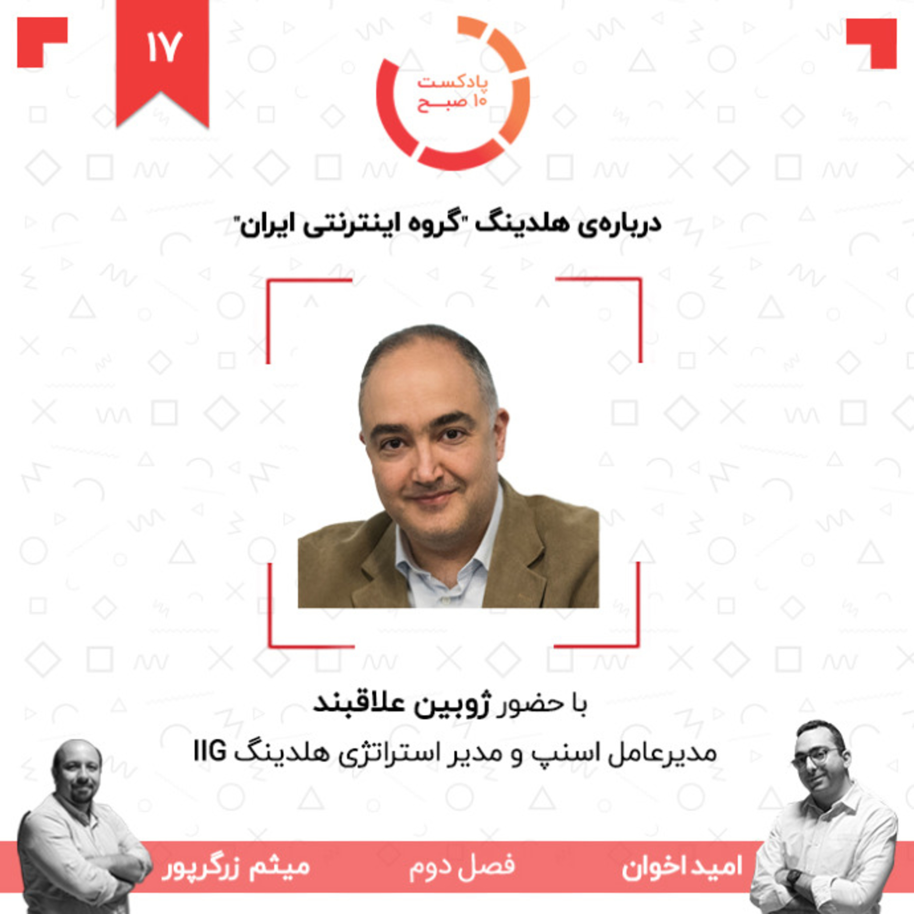 ۱۷-۲: درباره‌ی هلدینگ "گروه اینترنتی ایران" در مصاحبه با ژوبین علاقبند episode artwork