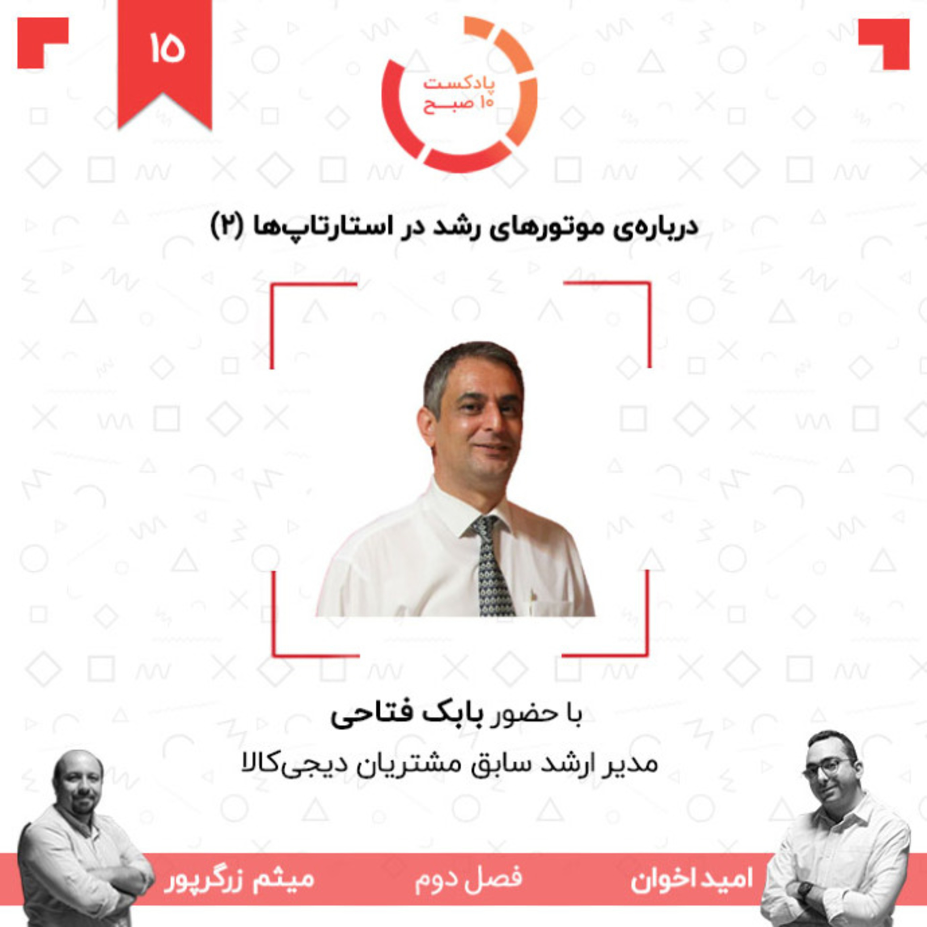 ۱۵-۲: درباره‌ی موتورهای رشد در استارتاپ‌ها (۲) (مهمان: فتاحی - دیجی کالا) episode artwork