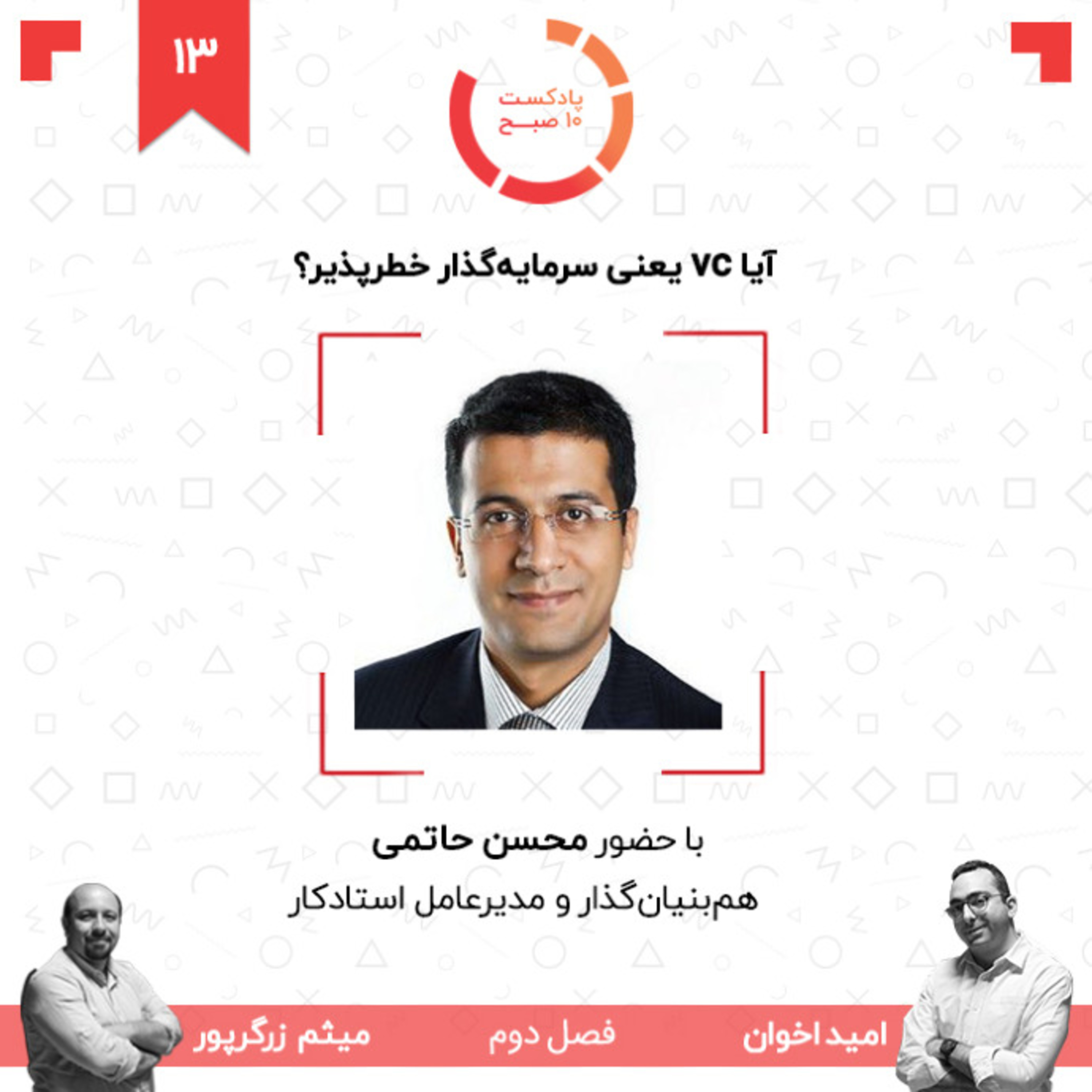 ۱۳-۲: آیا VC یعنی سرمایه‌گذار خطرپذیر؟ (مهمان: حاتمی - استادکار) episode artwork