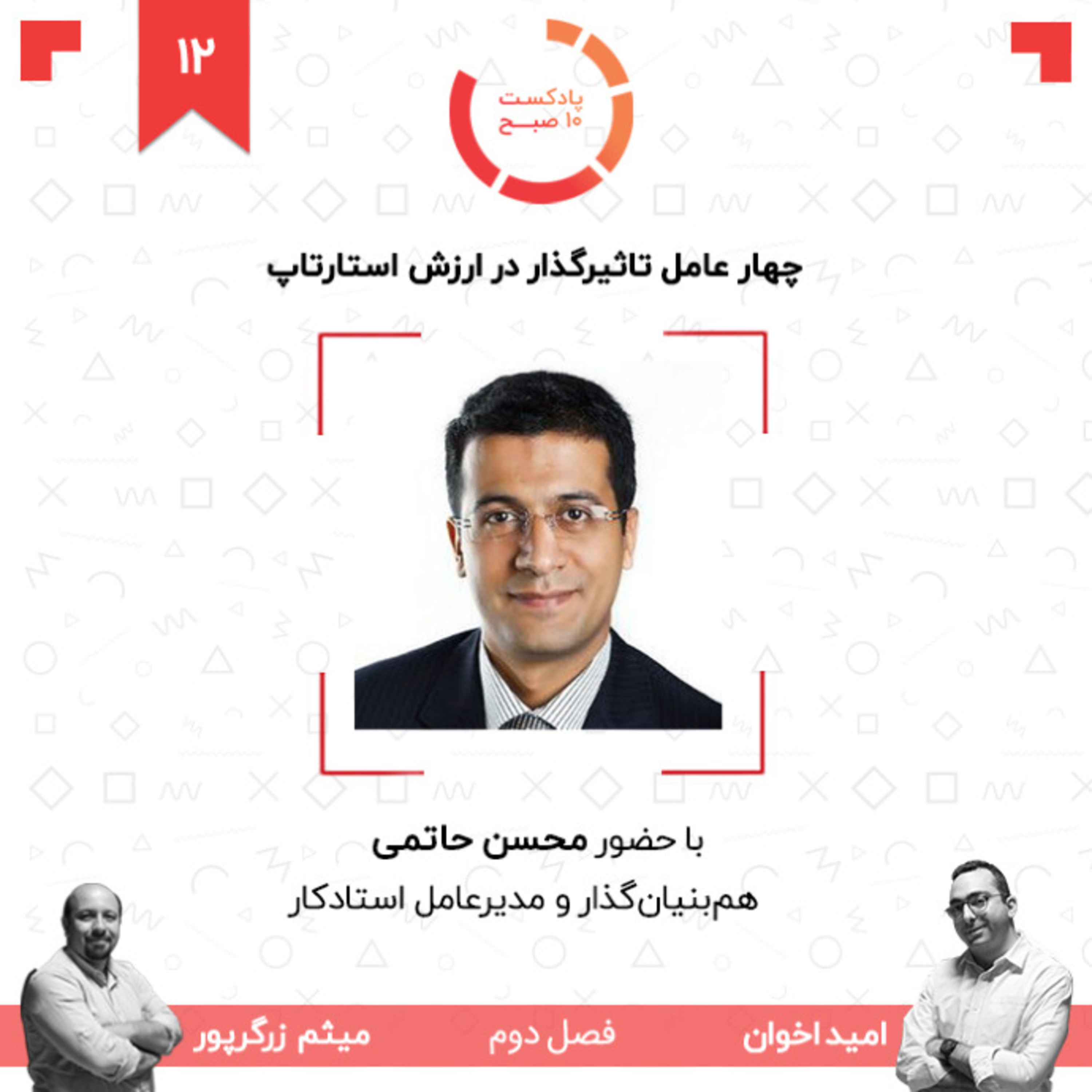 ۱۲-۲: چهار عامل تاثیرگذار در ارزش استارتاپ (مهمان: حاتمی - استادکار) episode artwork