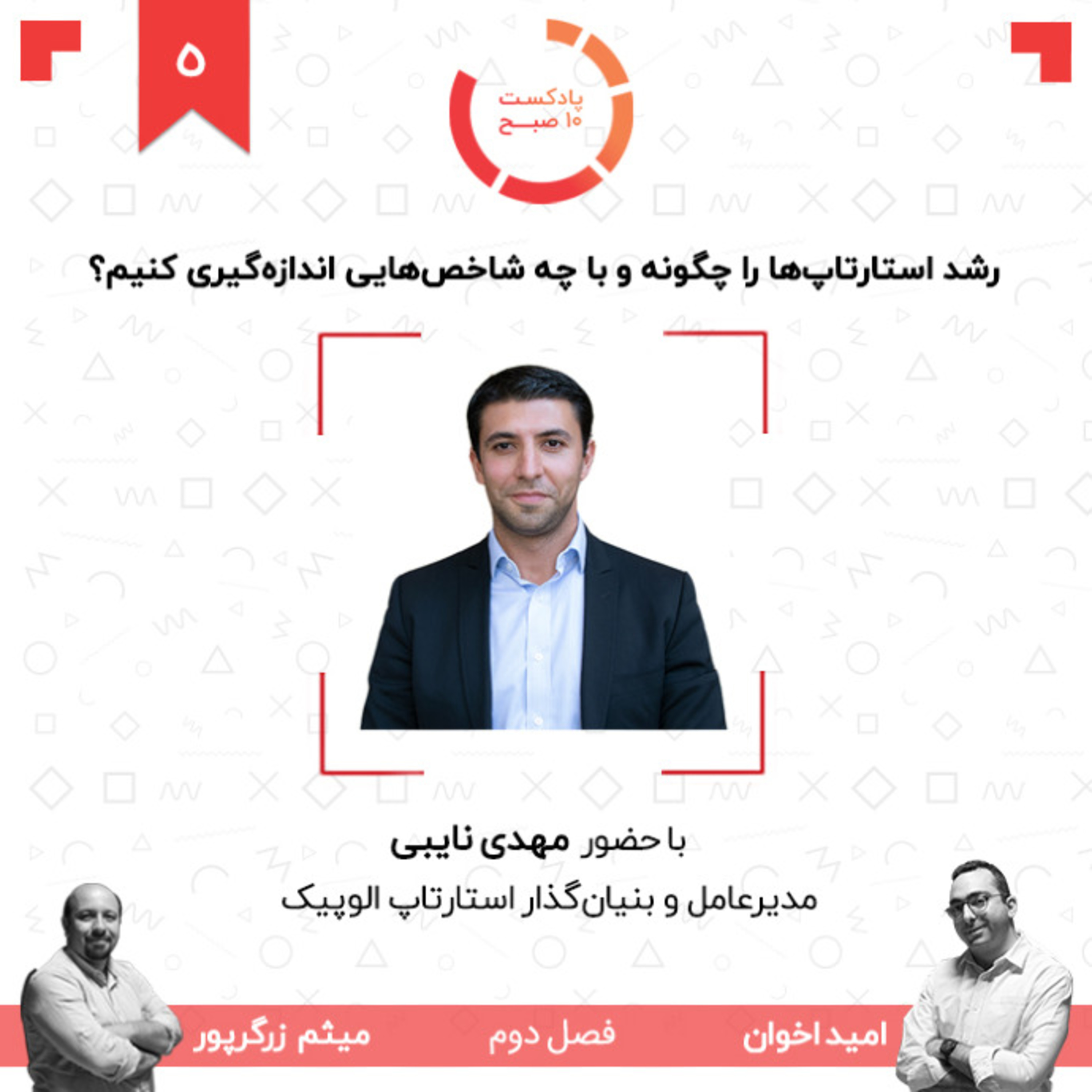۰۵-۲: رشد استارتاپ‌ها را چگونه و با چه شاخص‌هایی اندازه‌گیری کنیم؟ (مهمان: نایبی - الوپیک) episode artwork