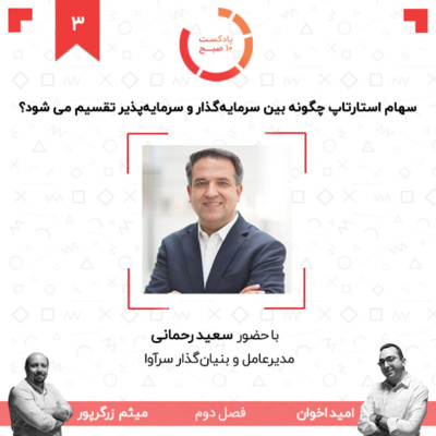 ۰۳-۲: سهام استارتاپ چگونه بین سرمایه‌گذار و سرمایه‌پذیر تقسیم می شود؟ (مهمان: رحمانی - سرآوا) episode artwork