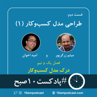 فصل ۱.۵، قسمت ۲: طراحی مدل کسب و کار episode artwork