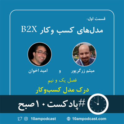 فصل ۱.۵، قسمت ۱: مدل‌های کسب و کار B2X episode artwork