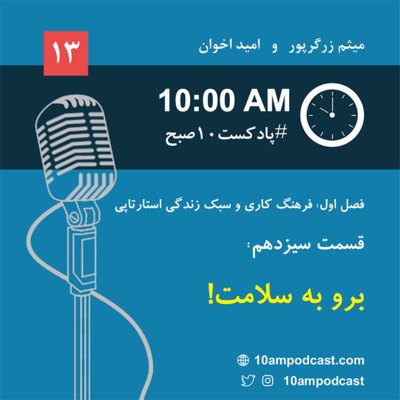 فصل ۱، قسمت سیزدهم: برو به سلامت! episode artwork