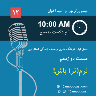 فصل ۱، قسمت دوازدهم: نَرم(تر) باش! episode artwork