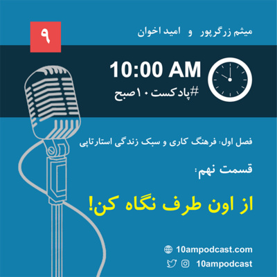 فصل ۱، قسمت نهم: از اون طرف نگاه کن! episode artwork