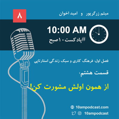 فصل ۱، قسمت هشتم: از همون اولش مشورت کن! episode artwork