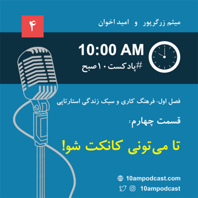 فصل ۱، قسمت چهارم: تا میتونی کانکت شو! episode artwork