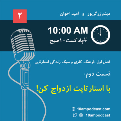 فصل ۱، قسمت دوم: با استارتاپت ازدواج کن! episode artwork