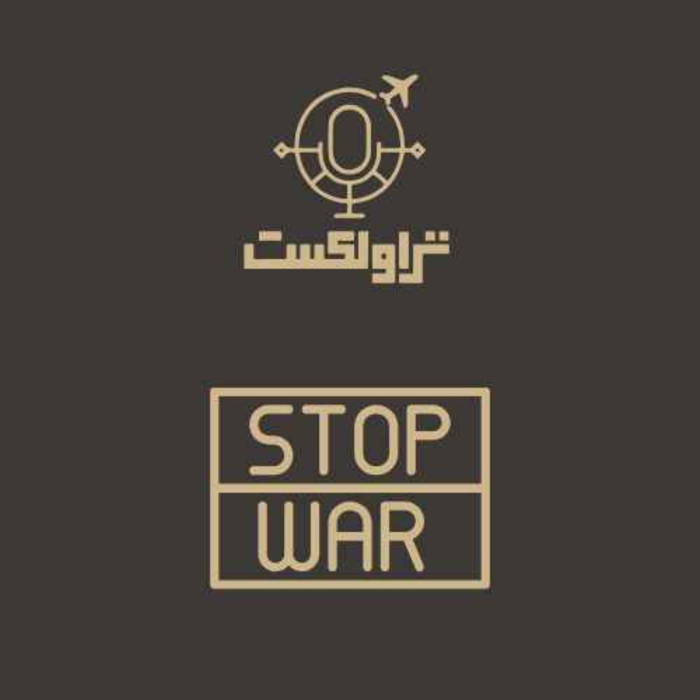 درباره جنگ: جنگ زیبایی ندارد درباره جنگ: جنگ زیبایی ندارد