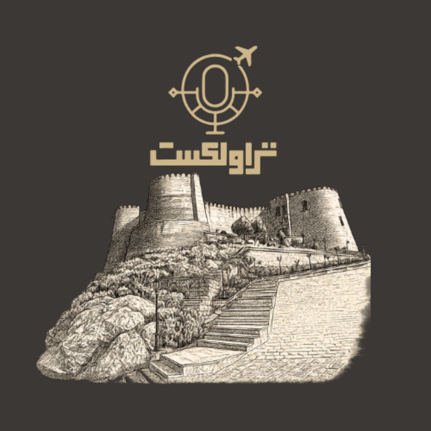 قلعه فلک الافلاک قلعه فلک الافلاک