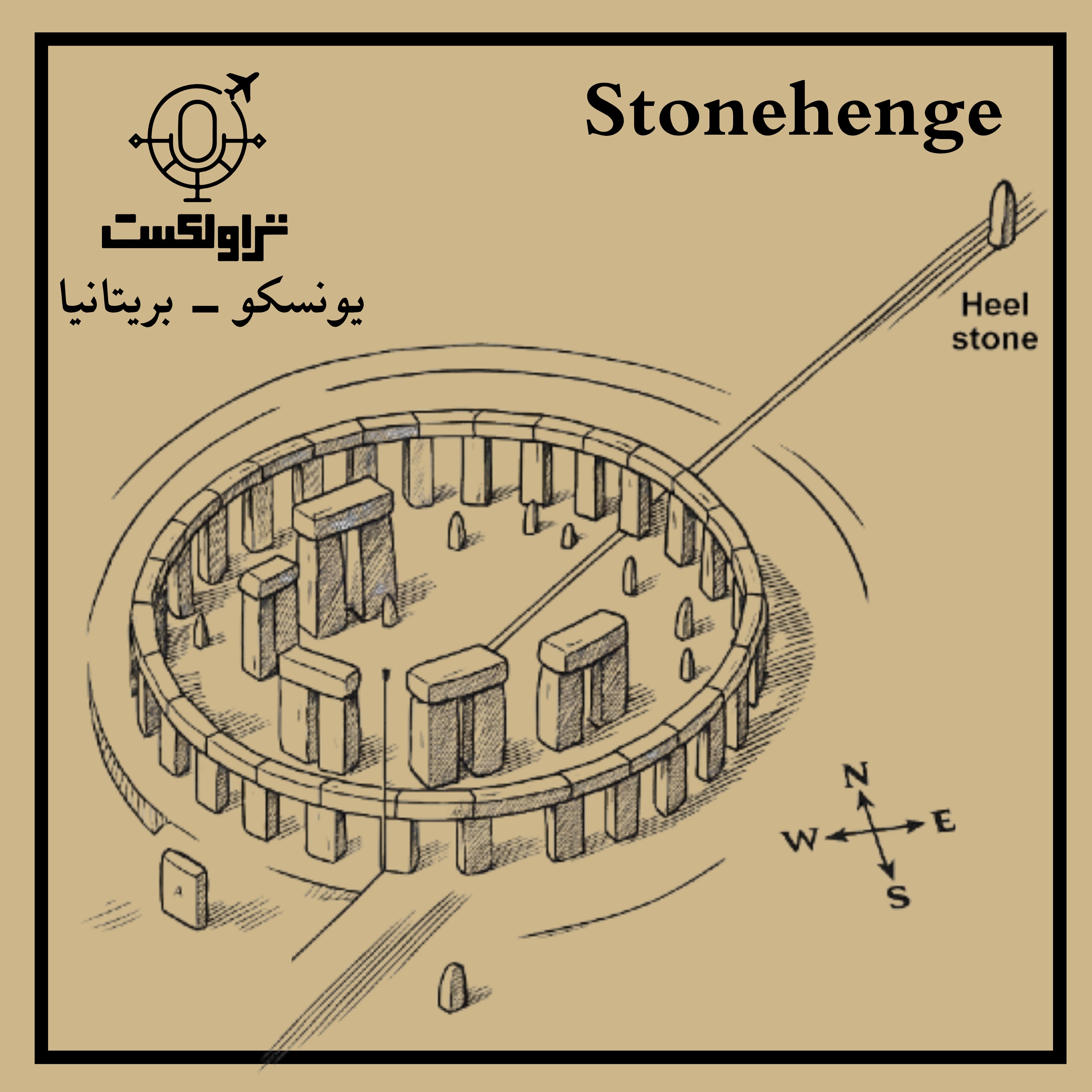 یونسکو در بریتانیا | استون هنج - راز سنگ های خاموش یونسکو در بریتانیا | استون هنج - راز سنگ های خاموش
