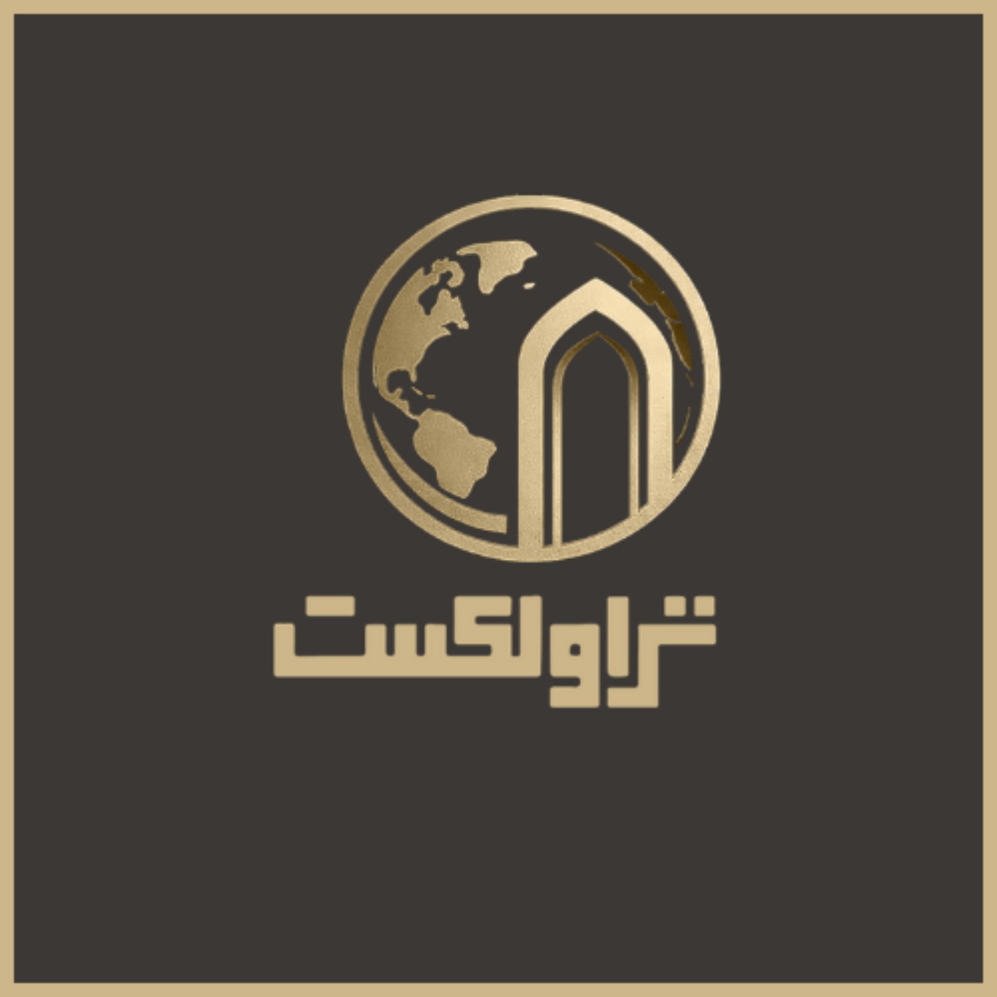 اپیزود صفر : معرفی پادکست تراولکست episode artwork