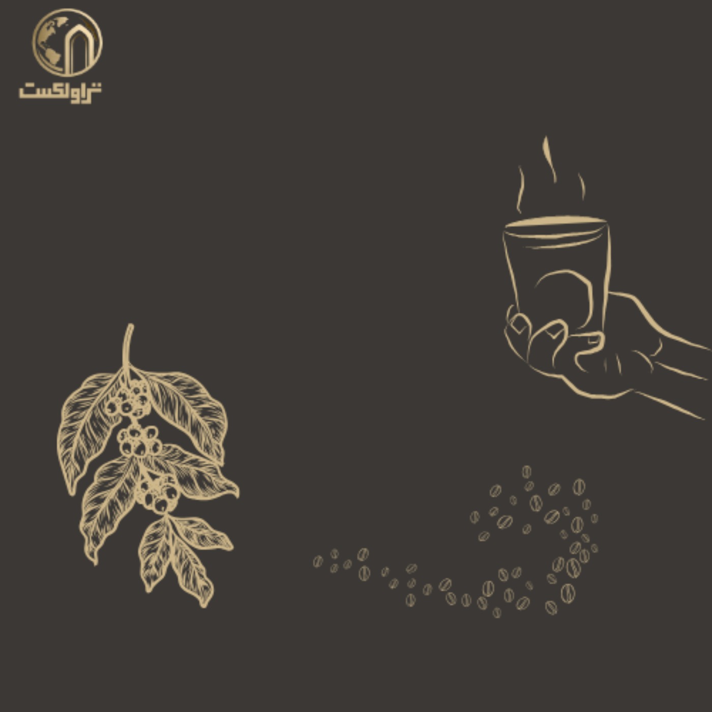 قهوه چگونه جهان را تغییر داد؟