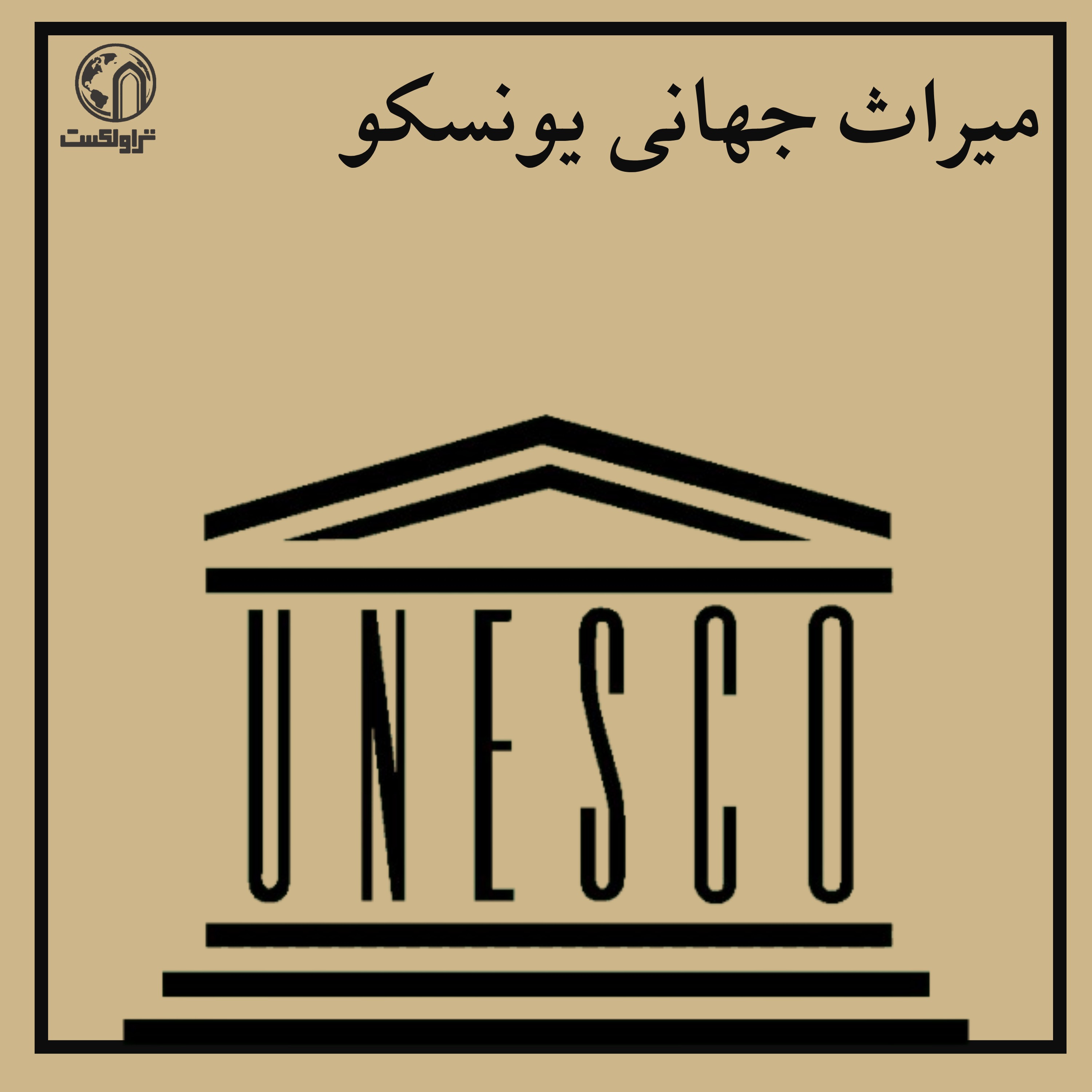 میراث جهانی یونسکو episode artwork