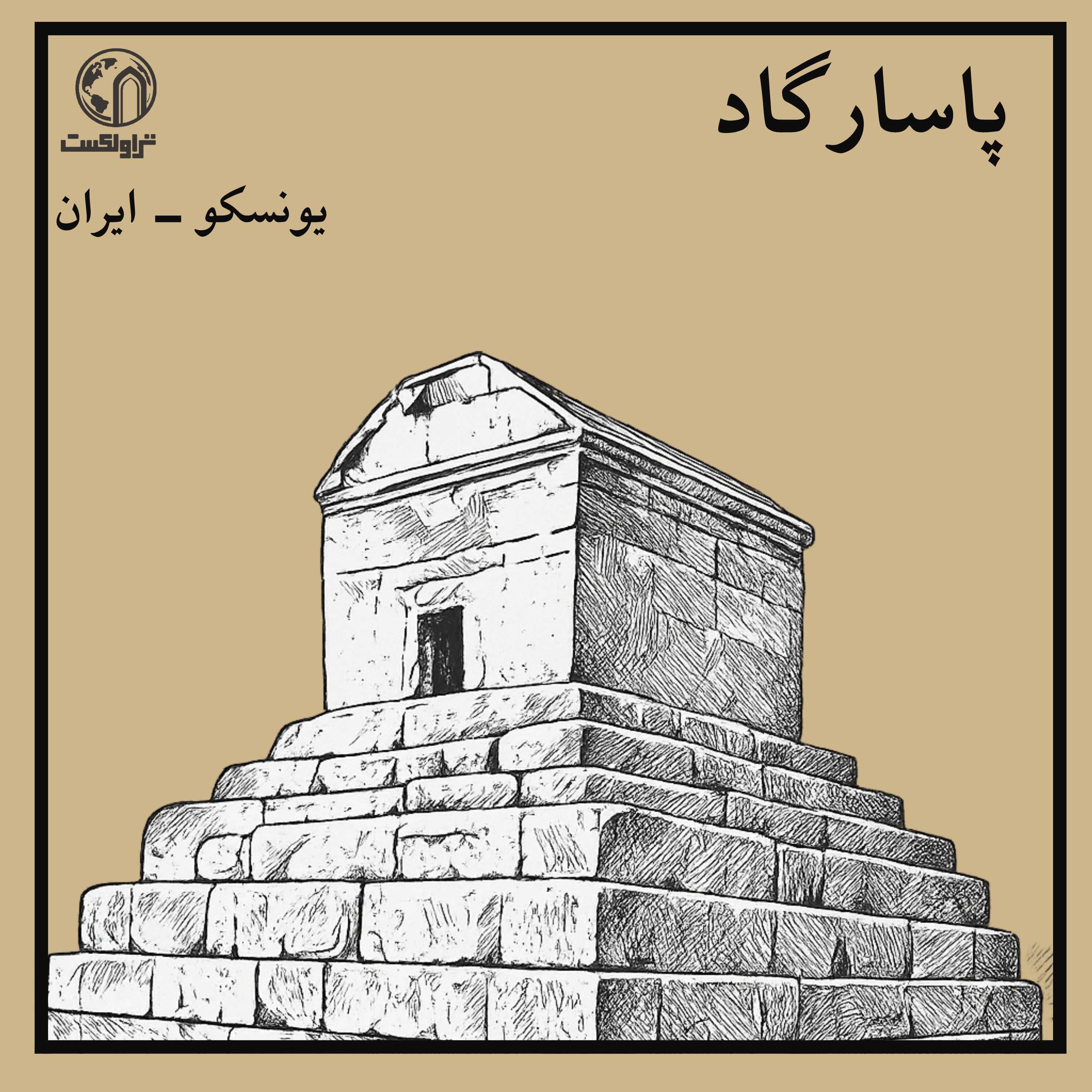 پاسارگاد، زادگاه امپراتوری کوروش episode artwork