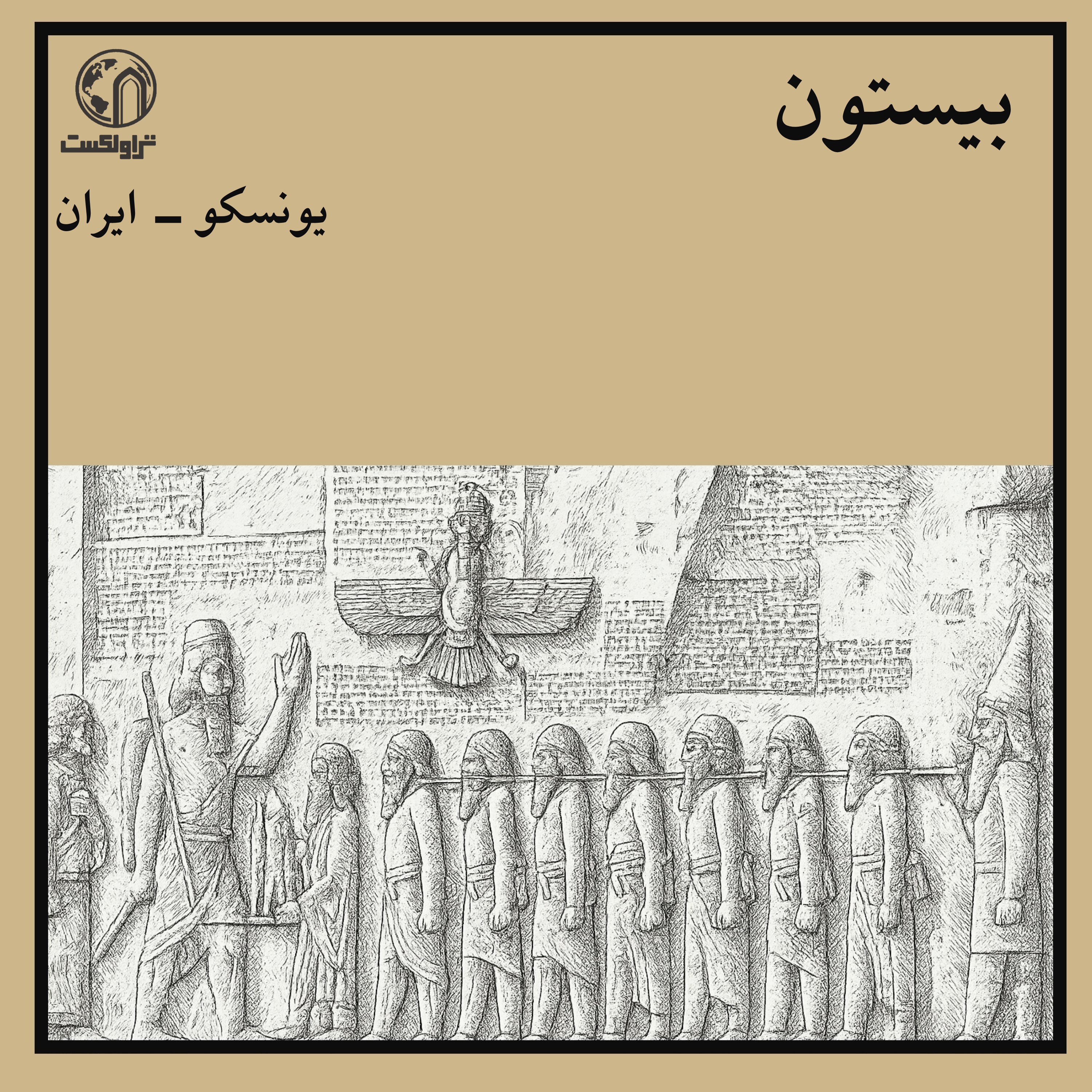 بیستون؛ سنگ‌نوشته قدرت و افسانه عشق