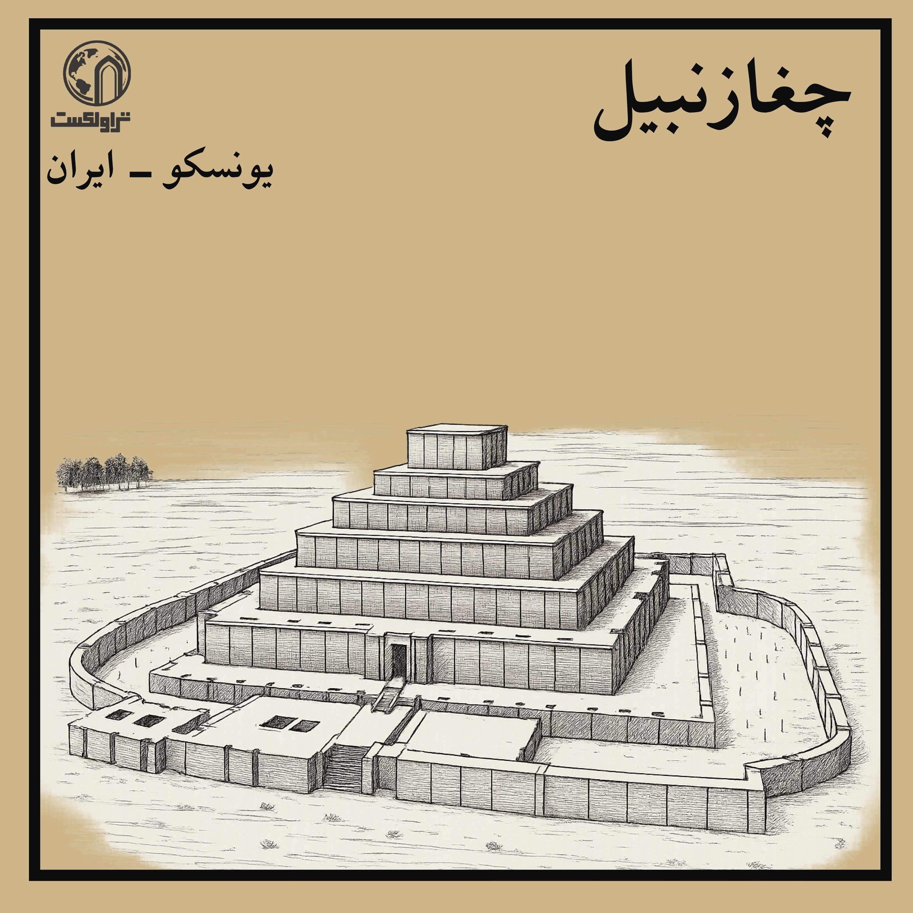 چغازنبیل؛ معبدی برای خدایان فراموش‌شده episode artwork